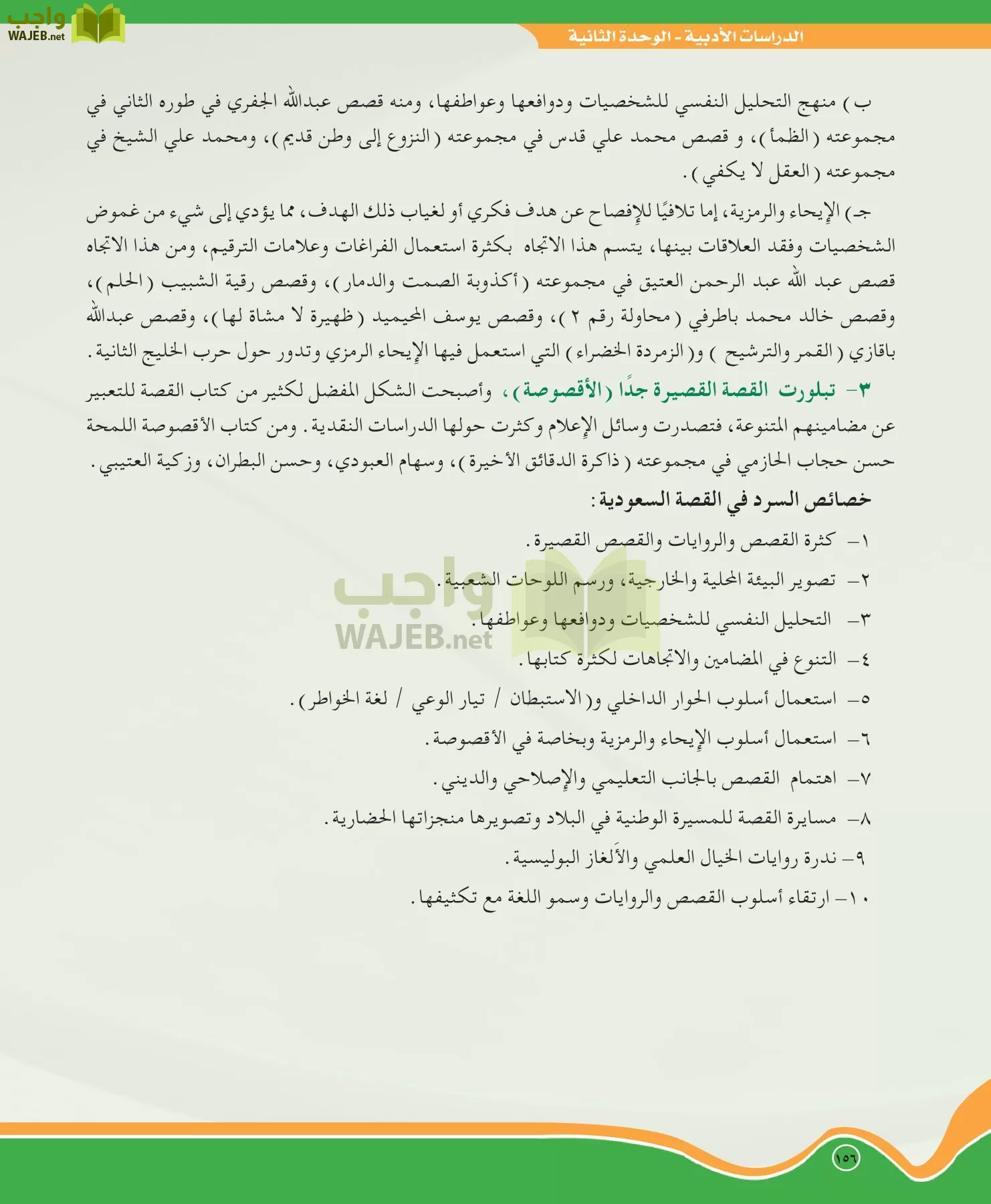 اللغة العربية 5 مقررات الدراسات الأدبية page-156