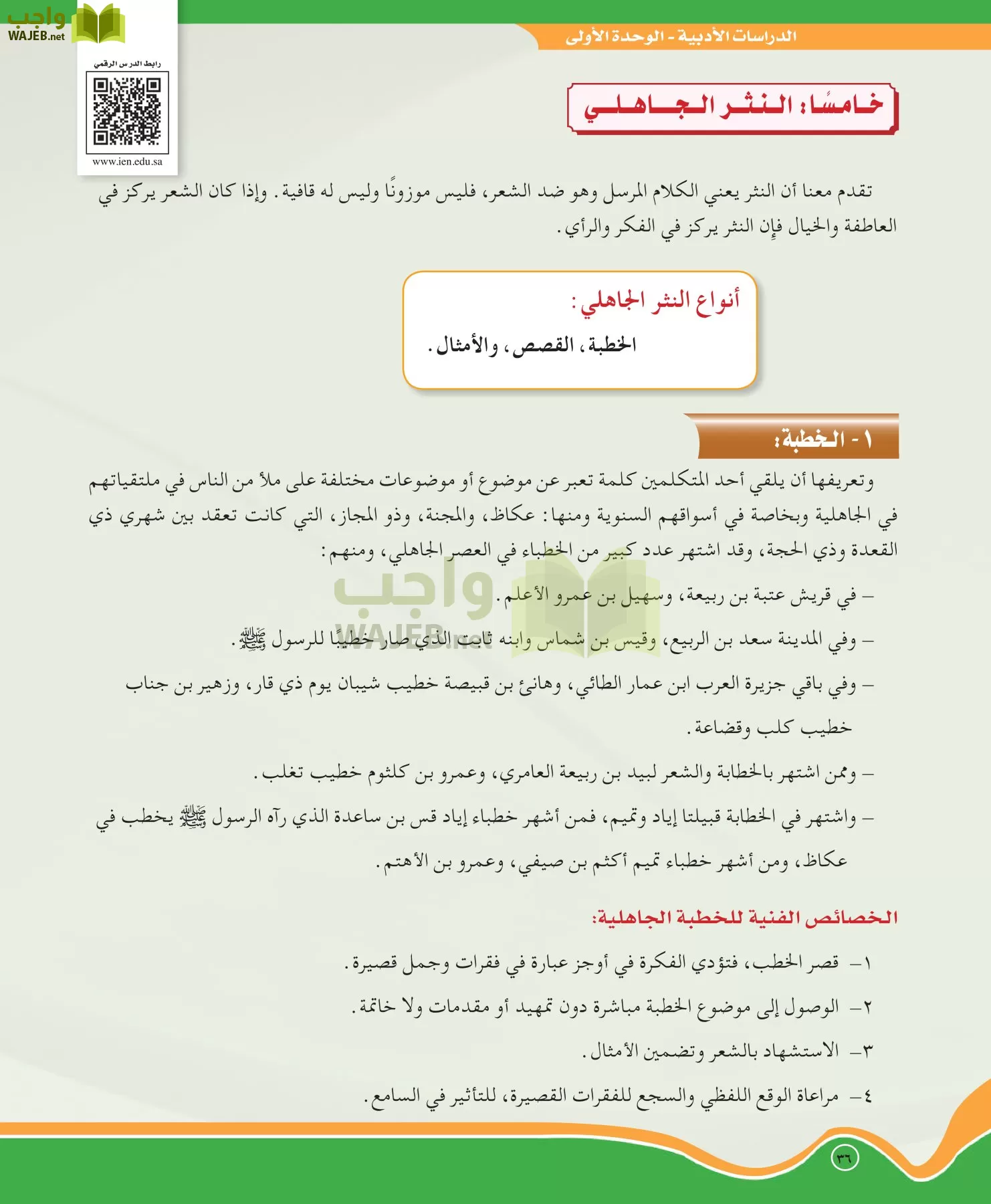 اللغة العربية 5 مقررات الدراسات الأدبية page-36