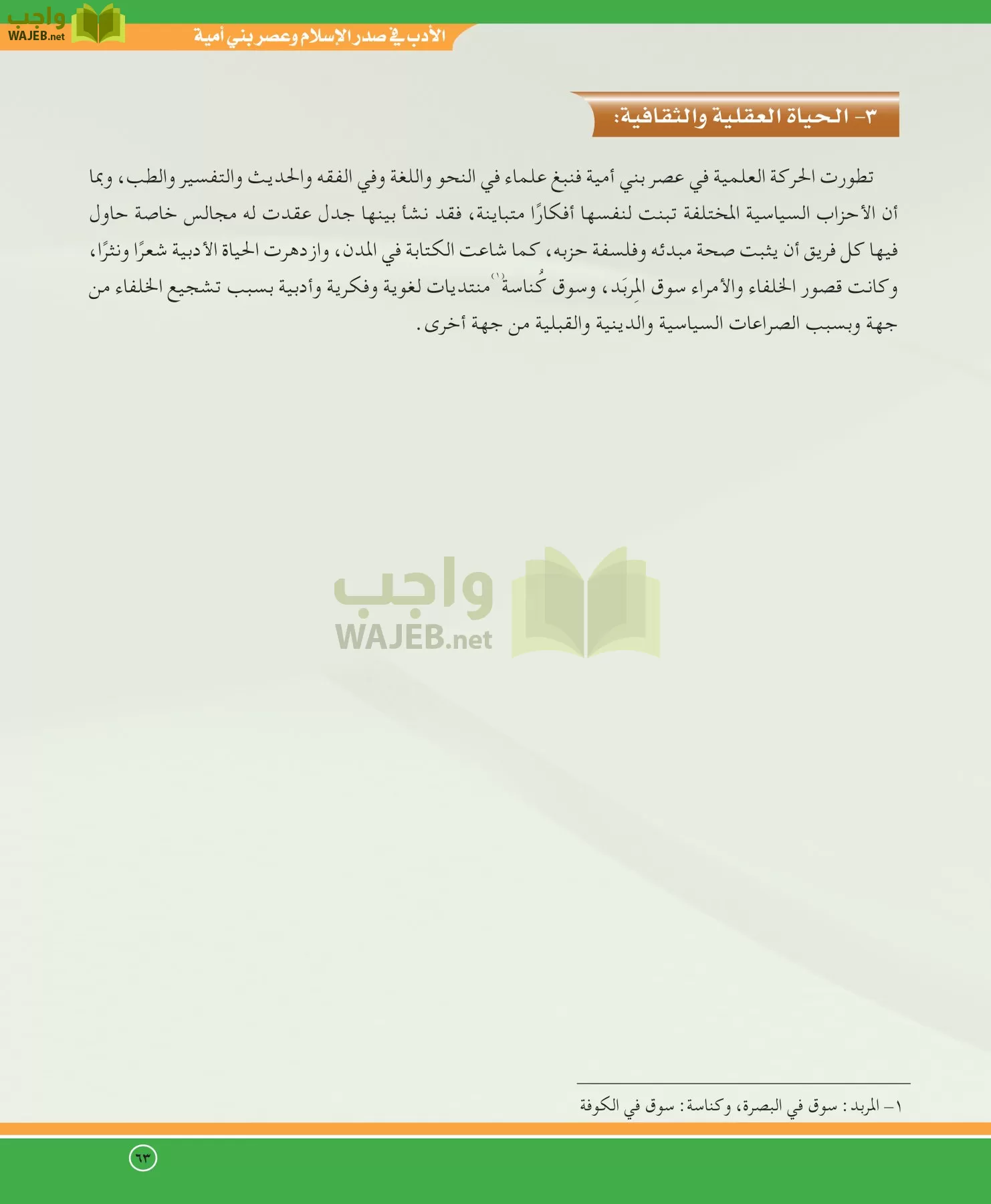 اللغة العربية 5 مقررات الدراسات الأدبية page-63