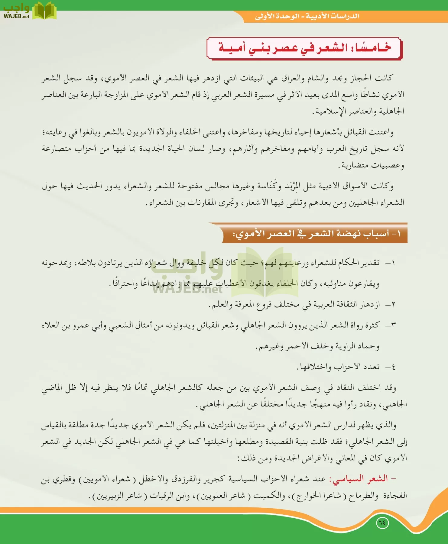 اللغة العربية 5 مقررات الدراسات الأدبية page-64