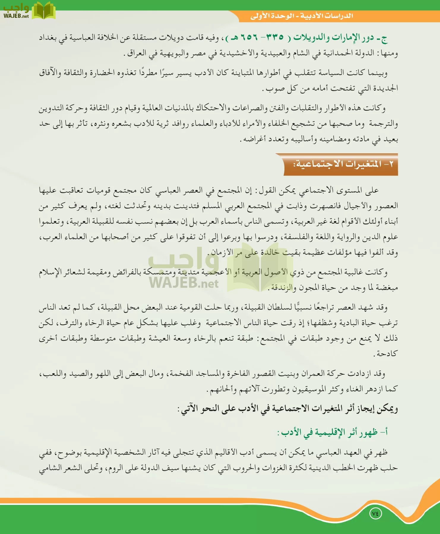 اللغة العربية 5 مقررات الدراسات الأدبية page-74