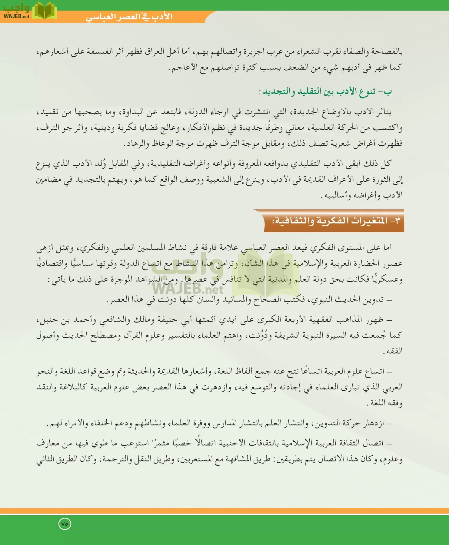 اللغة العربية 5 مقررات الدراسات الأدبية page-75