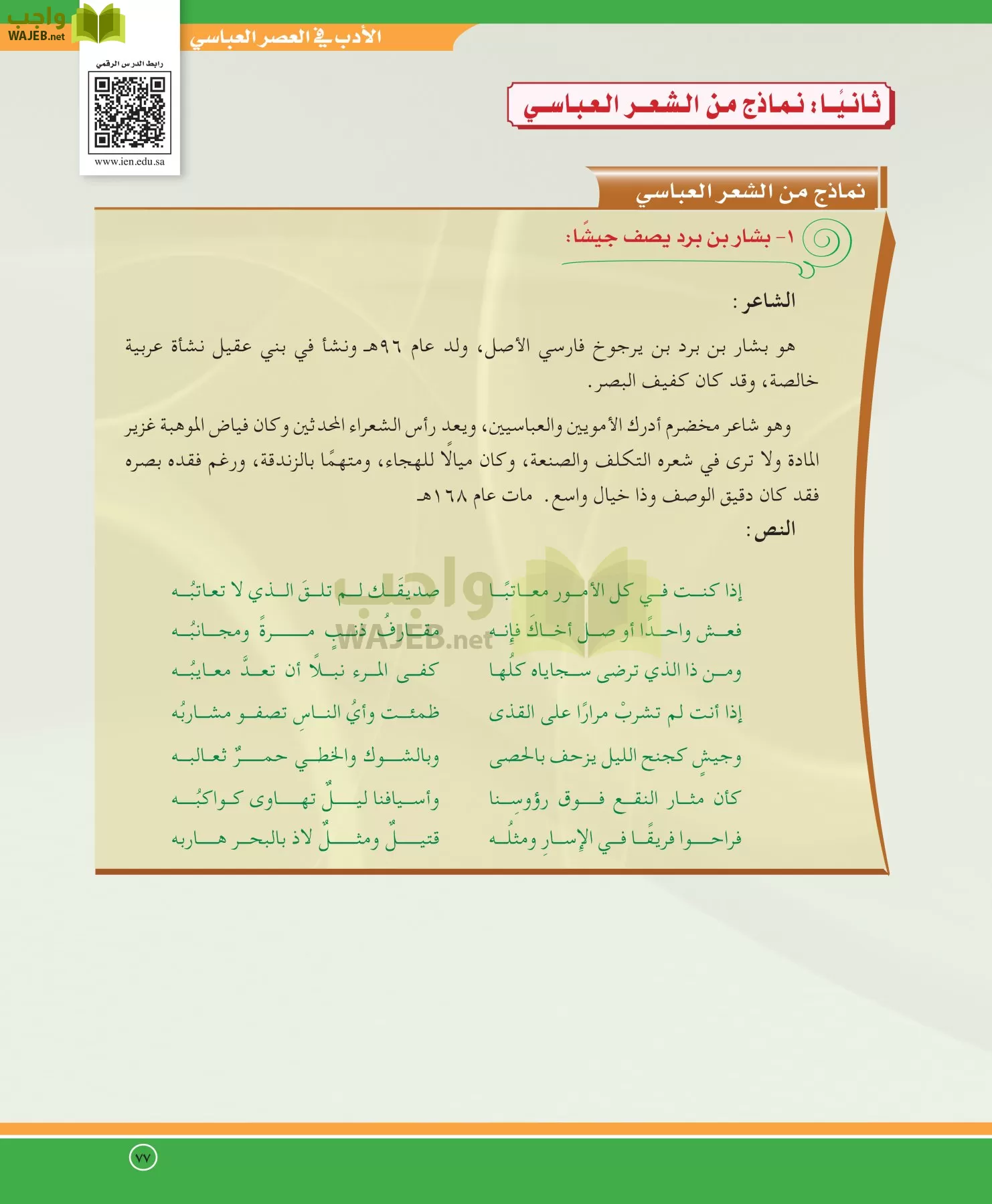 اللغة العربية 5 مقررات الدراسات الأدبية page-77