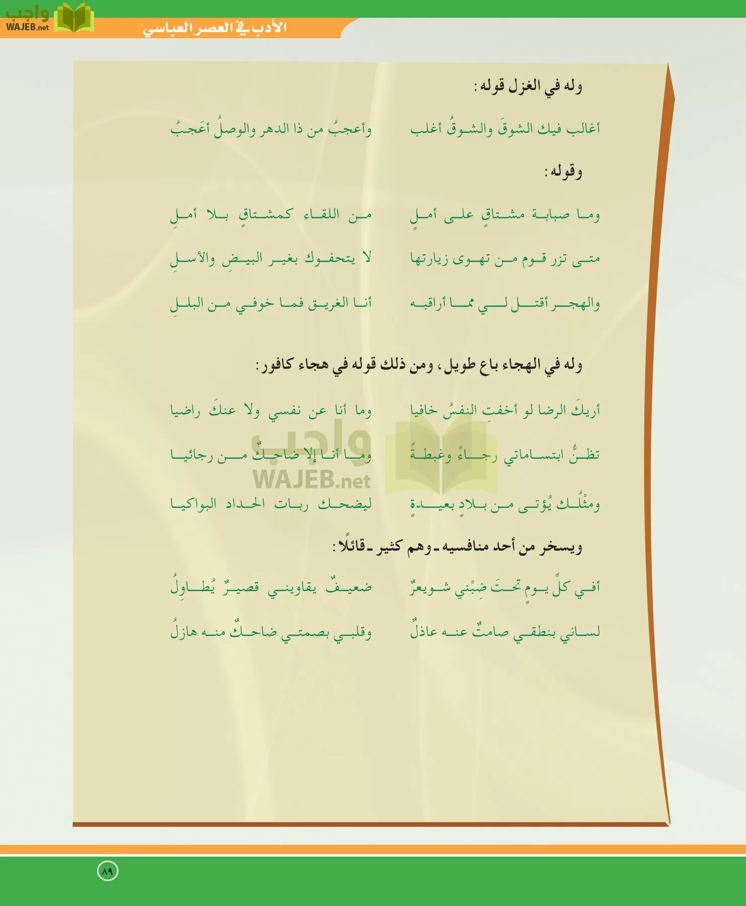 اللغة العربية 5 مقررات الدراسات الأدبية page-89