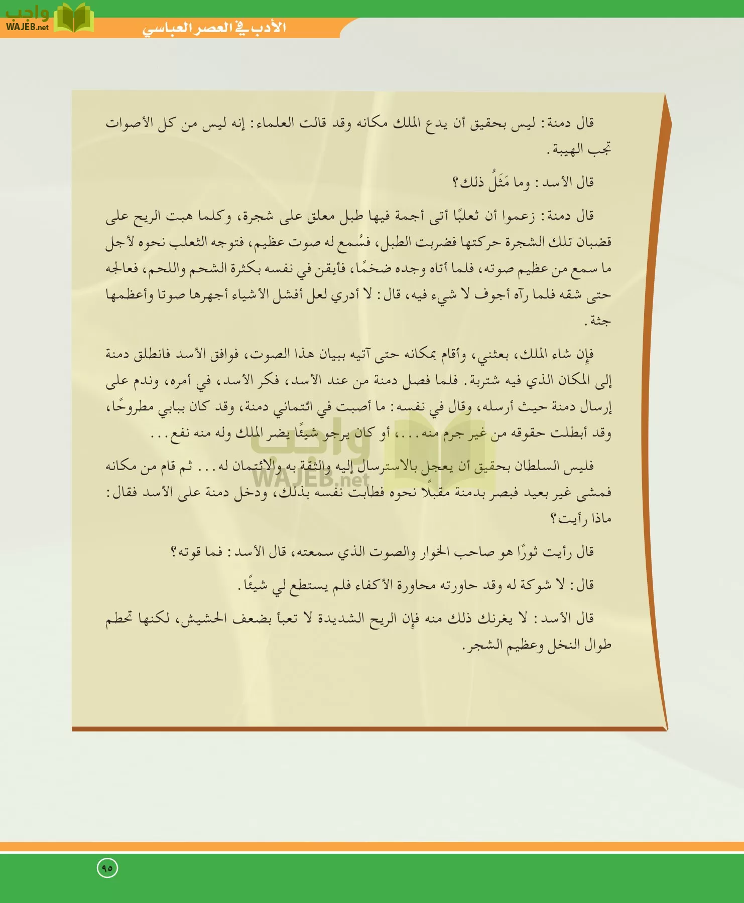 اللغة العربية 5 مقررات الدراسات الأدبية page-95