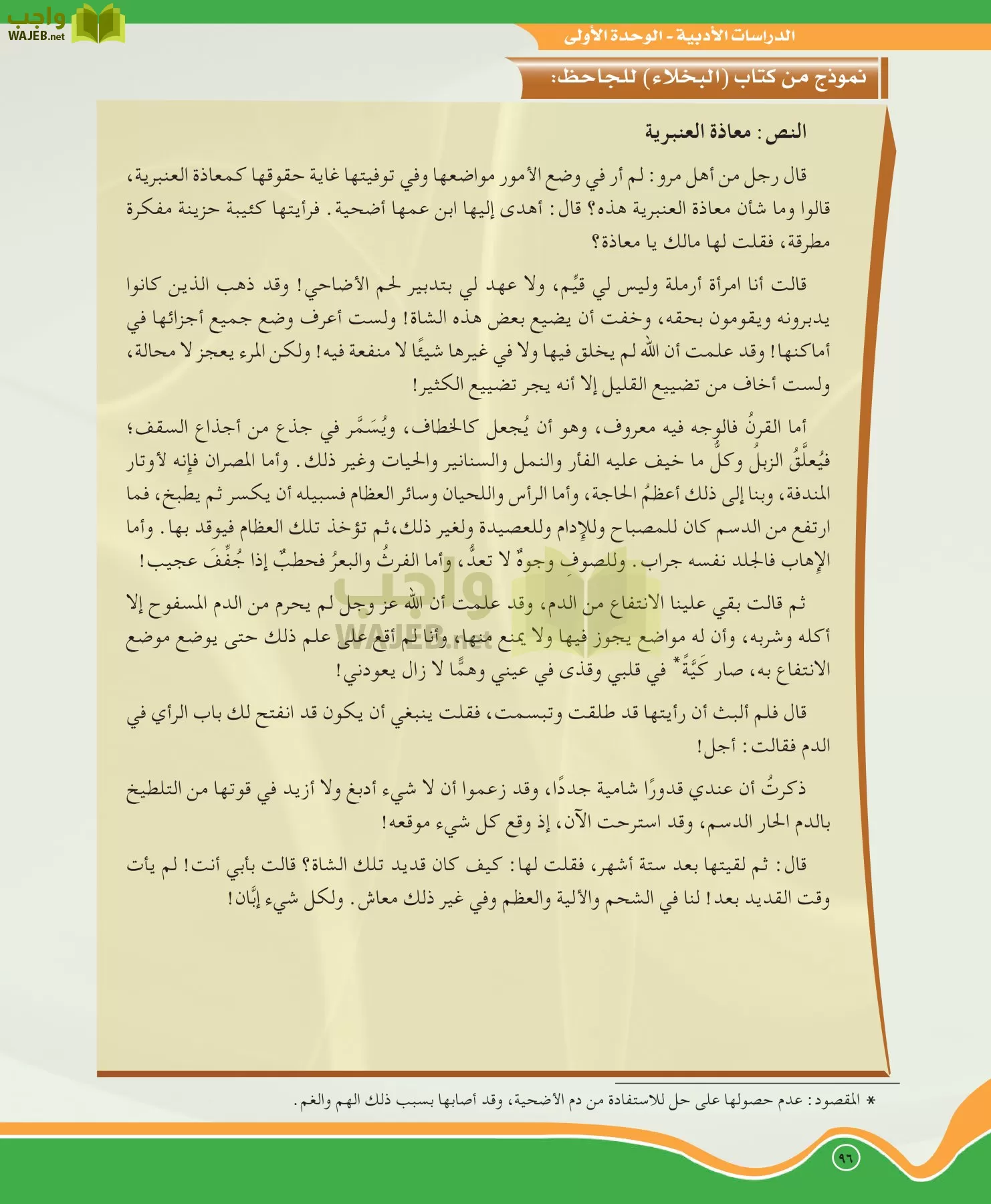 اللغة العربية 5 مقررات الدراسات الأدبية page-96