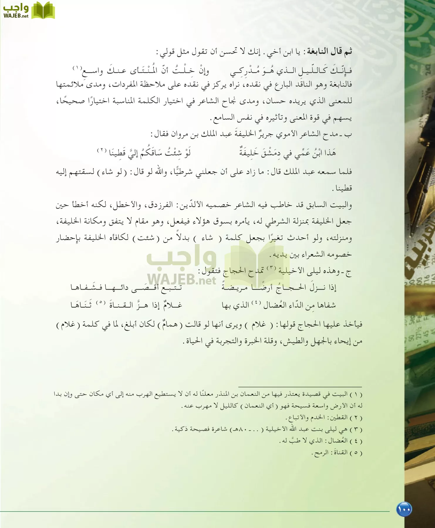 اللغة العربية 6 مقررات الدراسات البلاغية والنقدية page-100