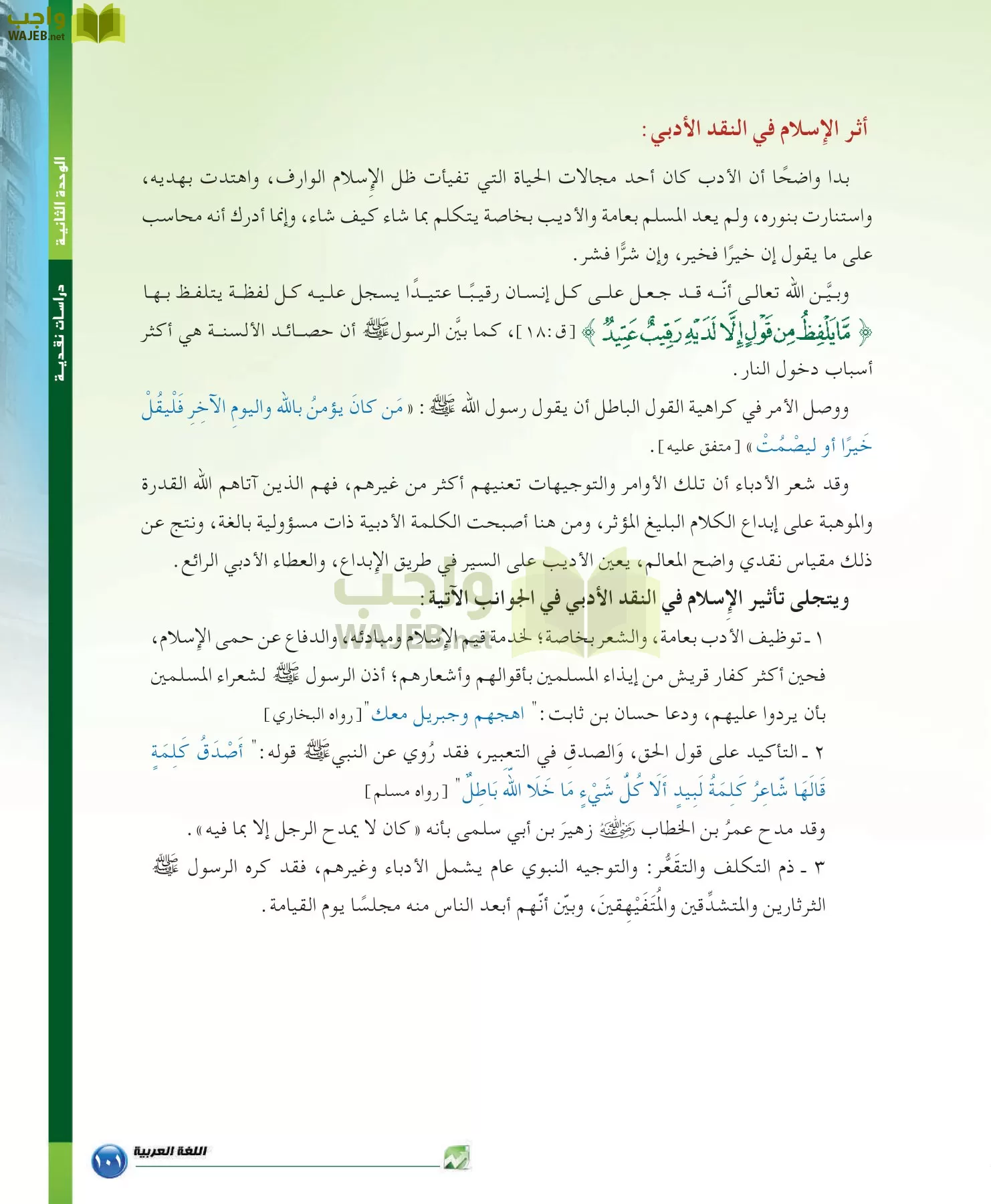 اللغة العربية 6 مقررات الدراسات البلاغية والنقدية page-101