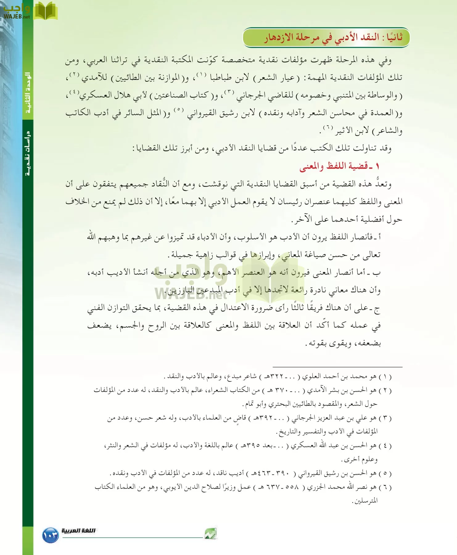 اللغة العربية 6 مقررات الدراسات البلاغية والنقدية page-103