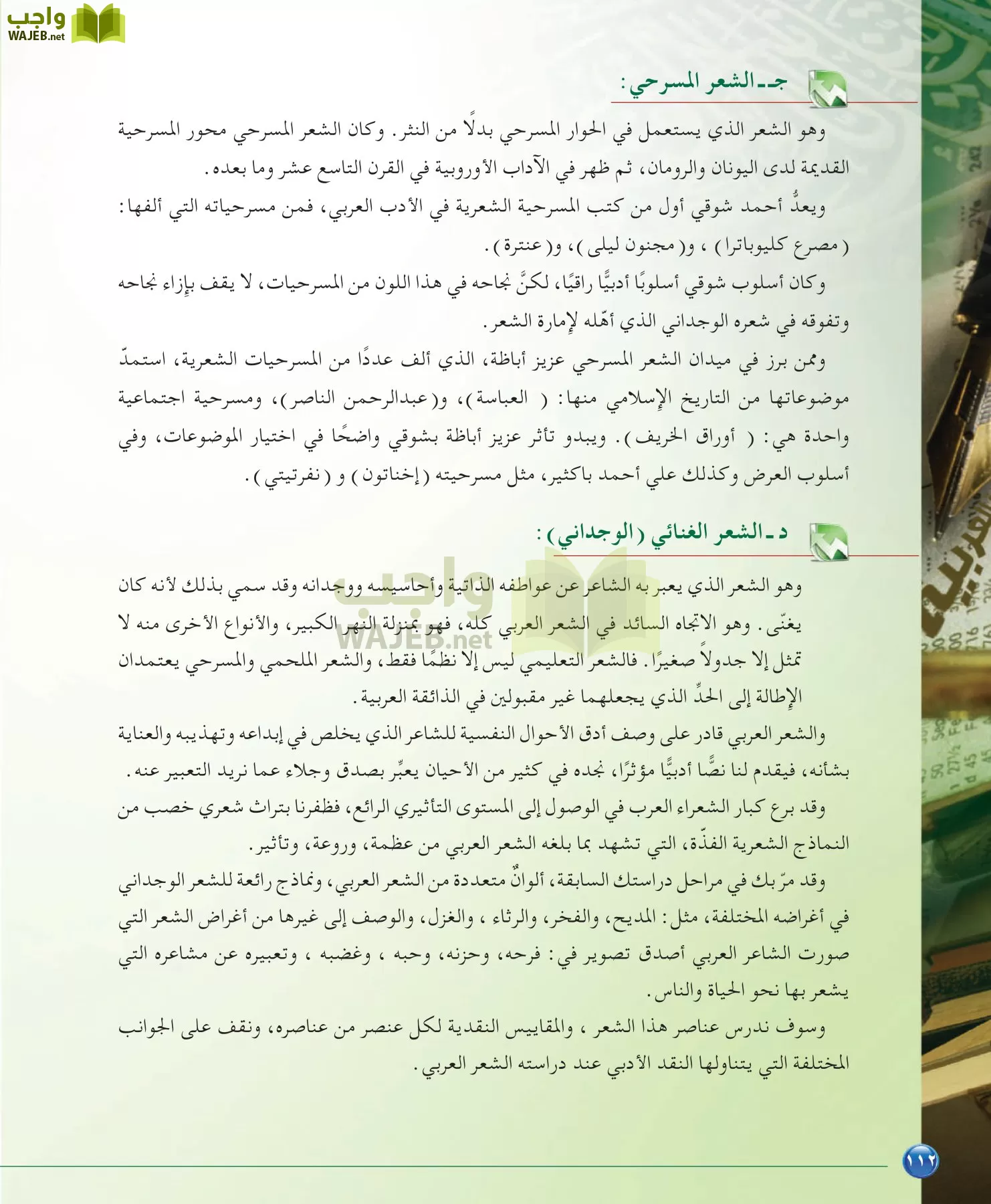 اللغة العربية 6 مقررات الدراسات البلاغية والنقدية page-112