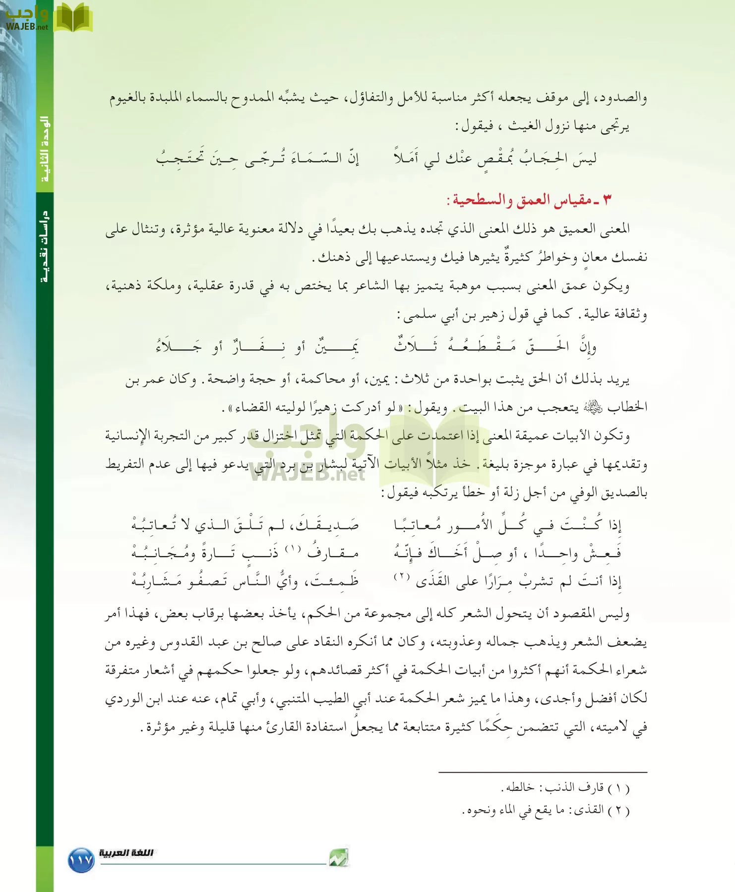 اللغة العربية 6 مقررات الدراسات البلاغية والنقدية page-117