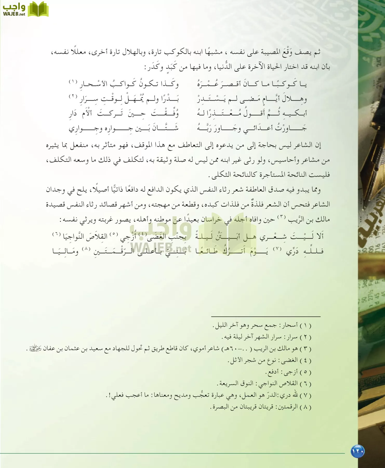 اللغة العربية 6 مقررات الدراسات البلاغية والنقدية page-120