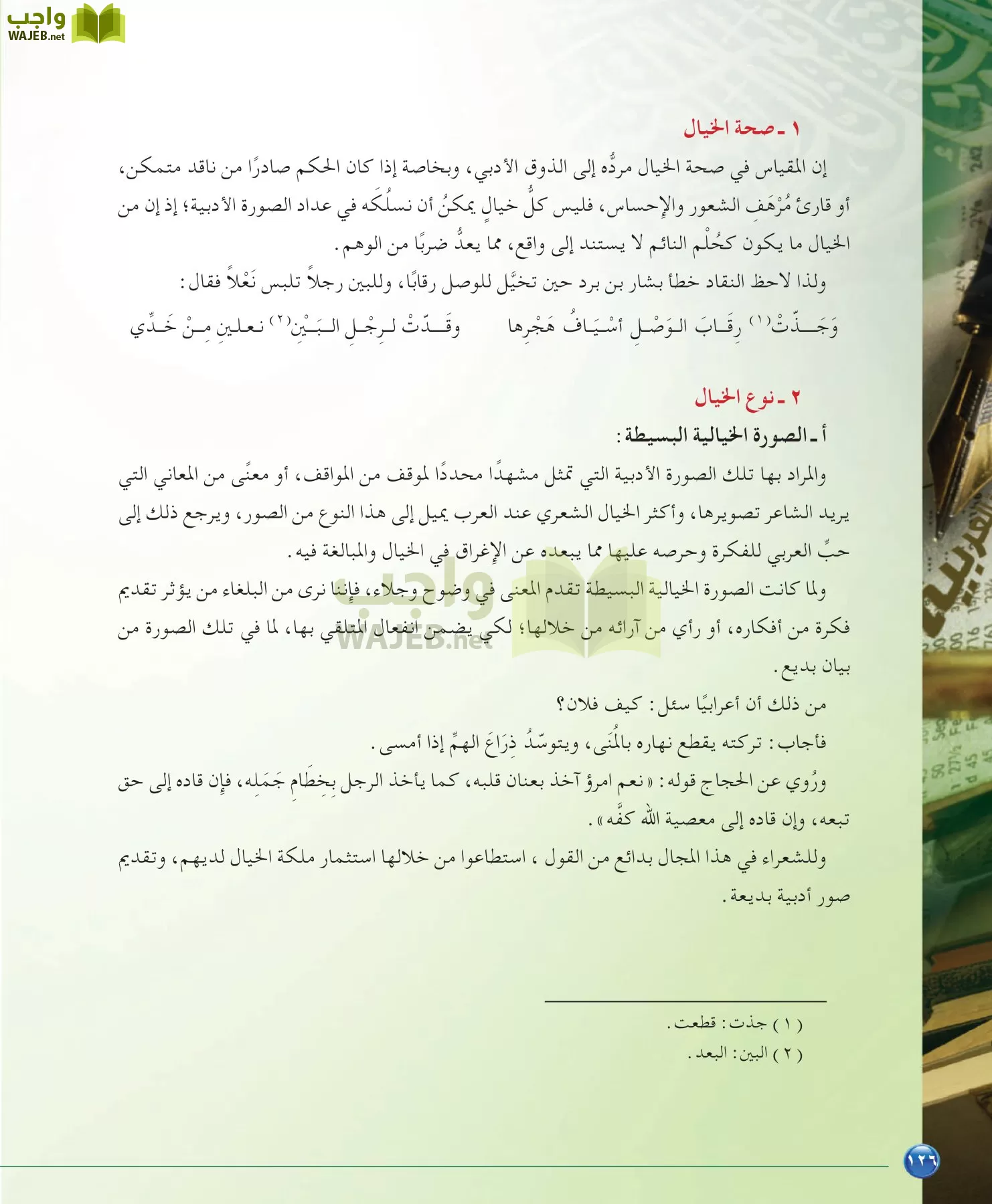 اللغة العربية 6 مقررات الدراسات البلاغية والنقدية page-126