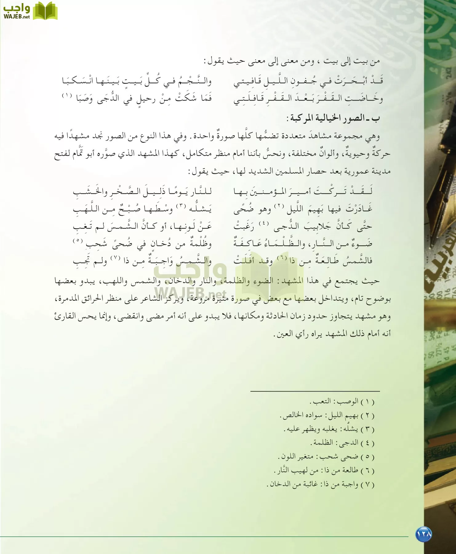 اللغة العربية 6 مقررات الدراسات البلاغية والنقدية page-128