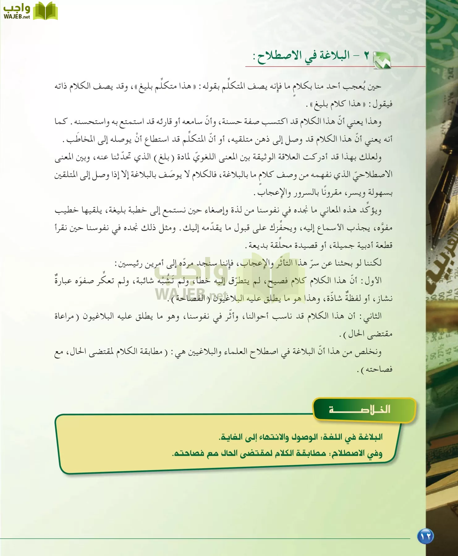 اللغة العربية 6 مقررات الدراسات البلاغية والنقدية page-12