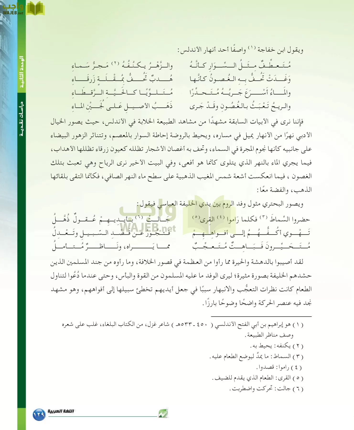 اللغة العربية 6 مقررات الدراسات البلاغية والنقدية page-129
