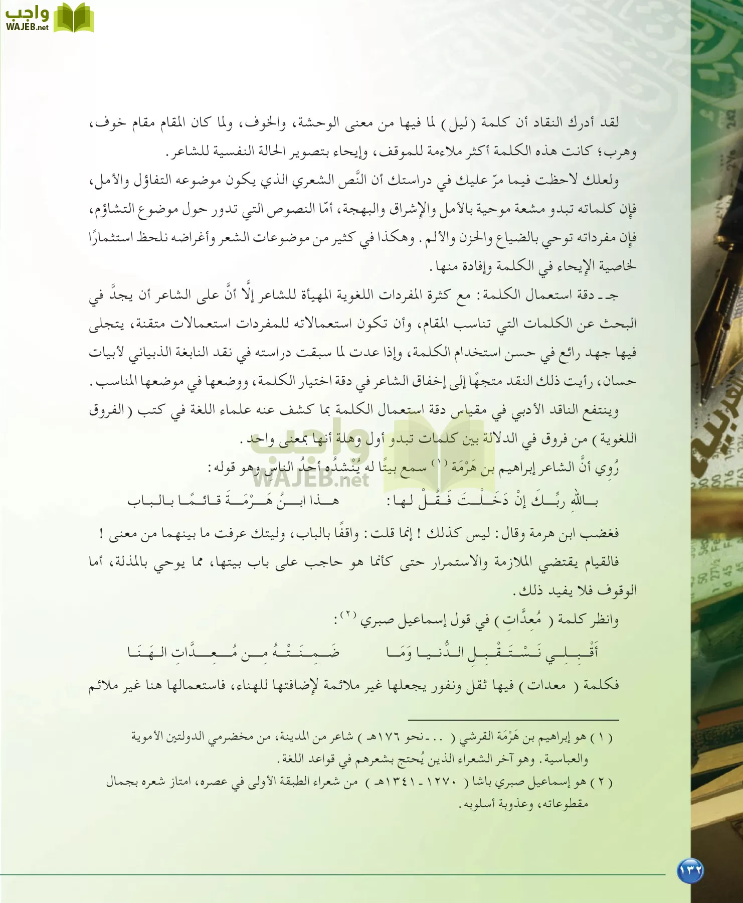 اللغة العربية 6 مقررات الدراسات البلاغية والنقدية page-132
