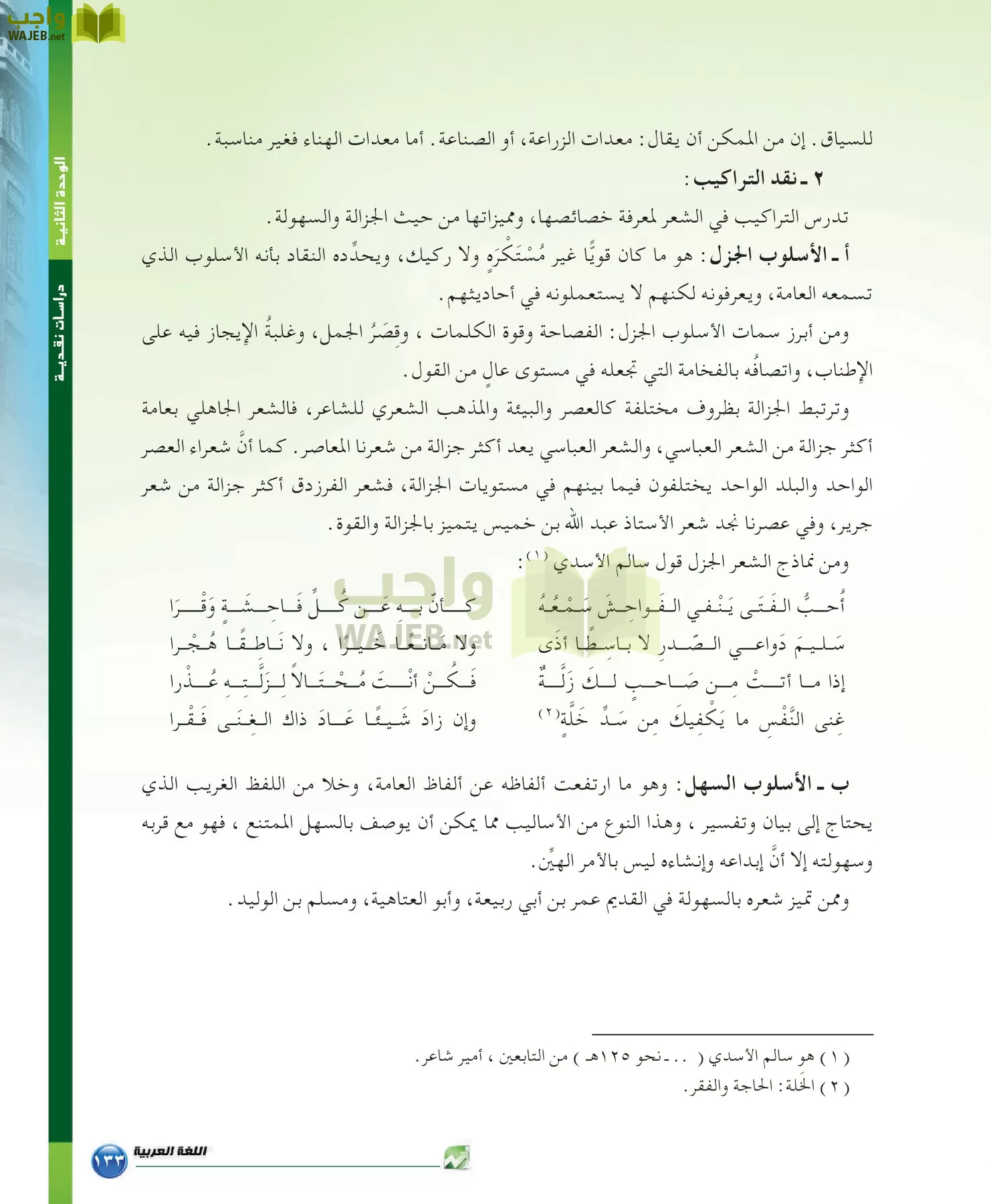 اللغة العربية 6 مقررات الدراسات البلاغية والنقدية page-133