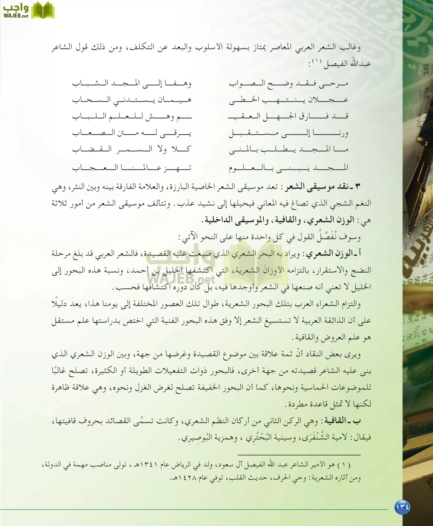 اللغة العربية 6 مقررات الدراسات البلاغية والنقدية page-134