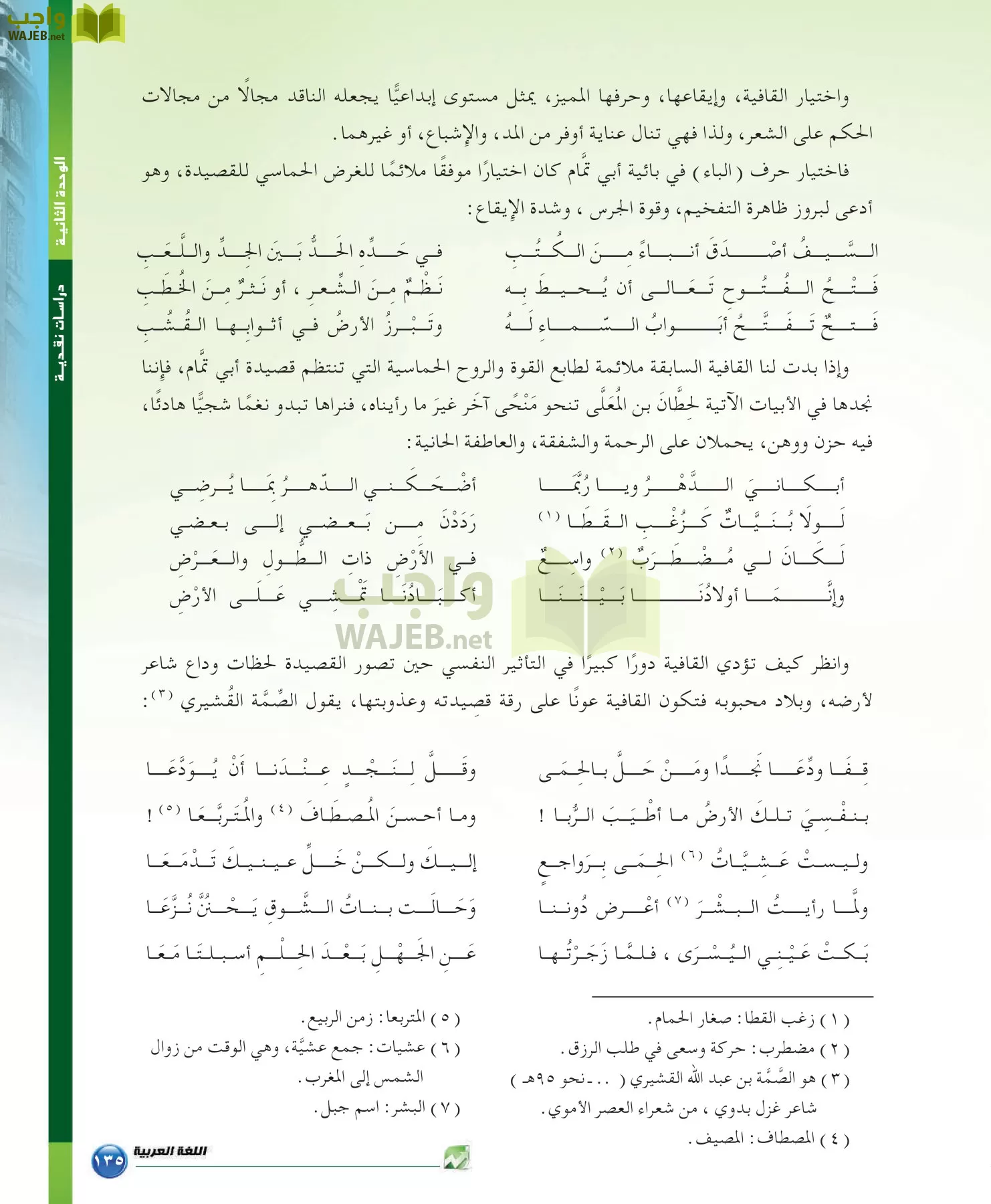 اللغة العربية 6 مقررات الدراسات البلاغية والنقدية page-135