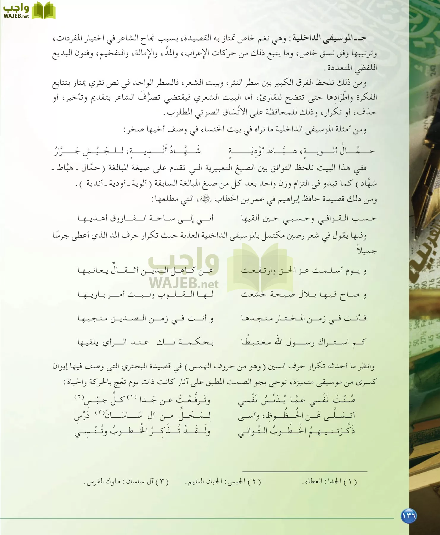 اللغة العربية 6 مقررات الدراسات البلاغية والنقدية page-136