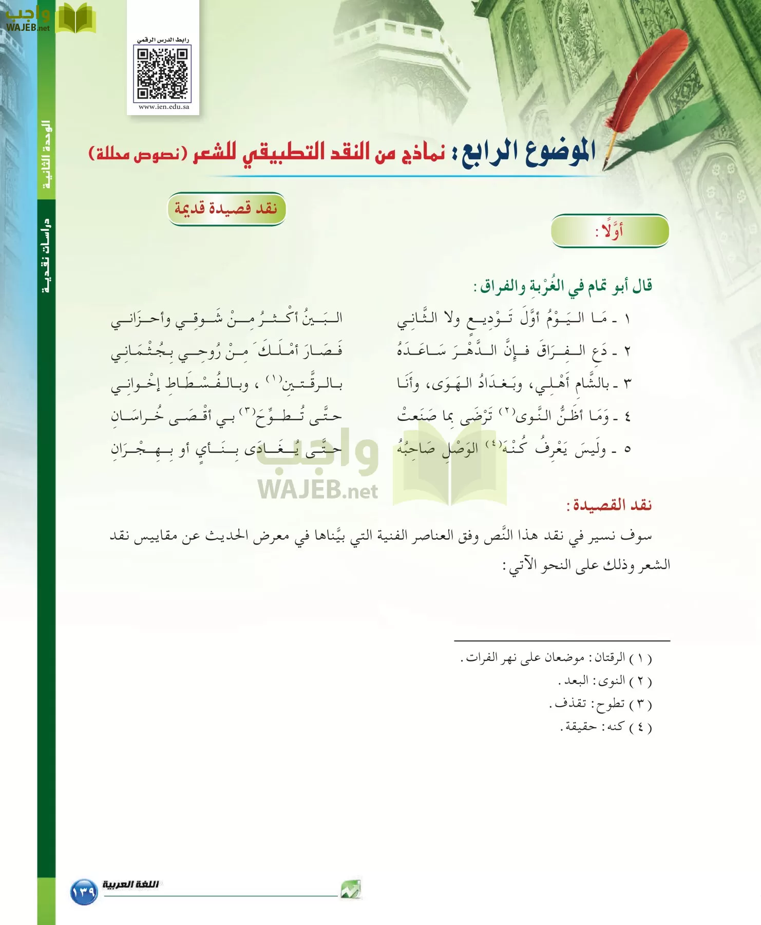 اللغة العربية 6 مقررات الدراسات البلاغية والنقدية page-139