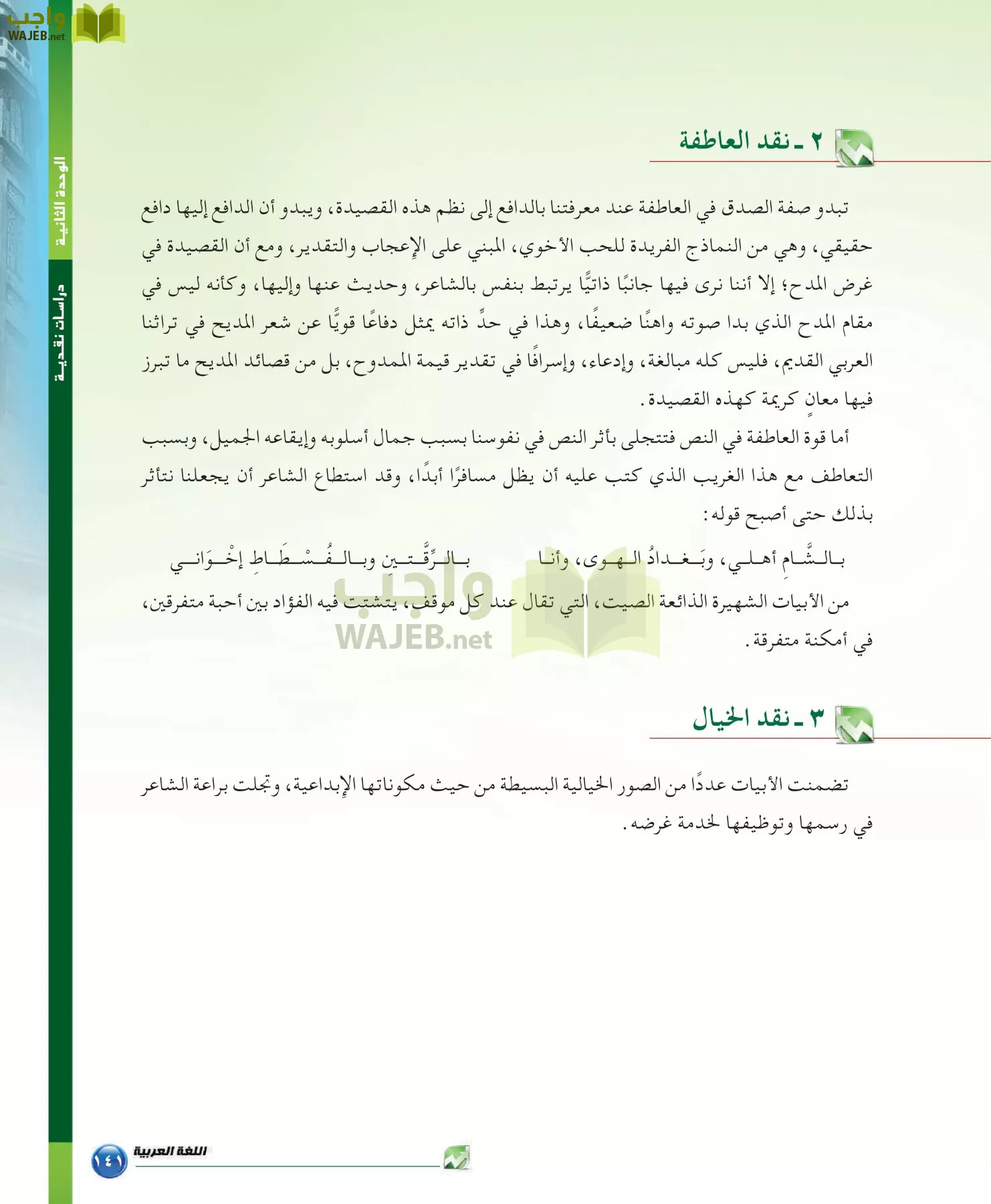 اللغة العربية 6 مقررات الدراسات البلاغية والنقدية page-141