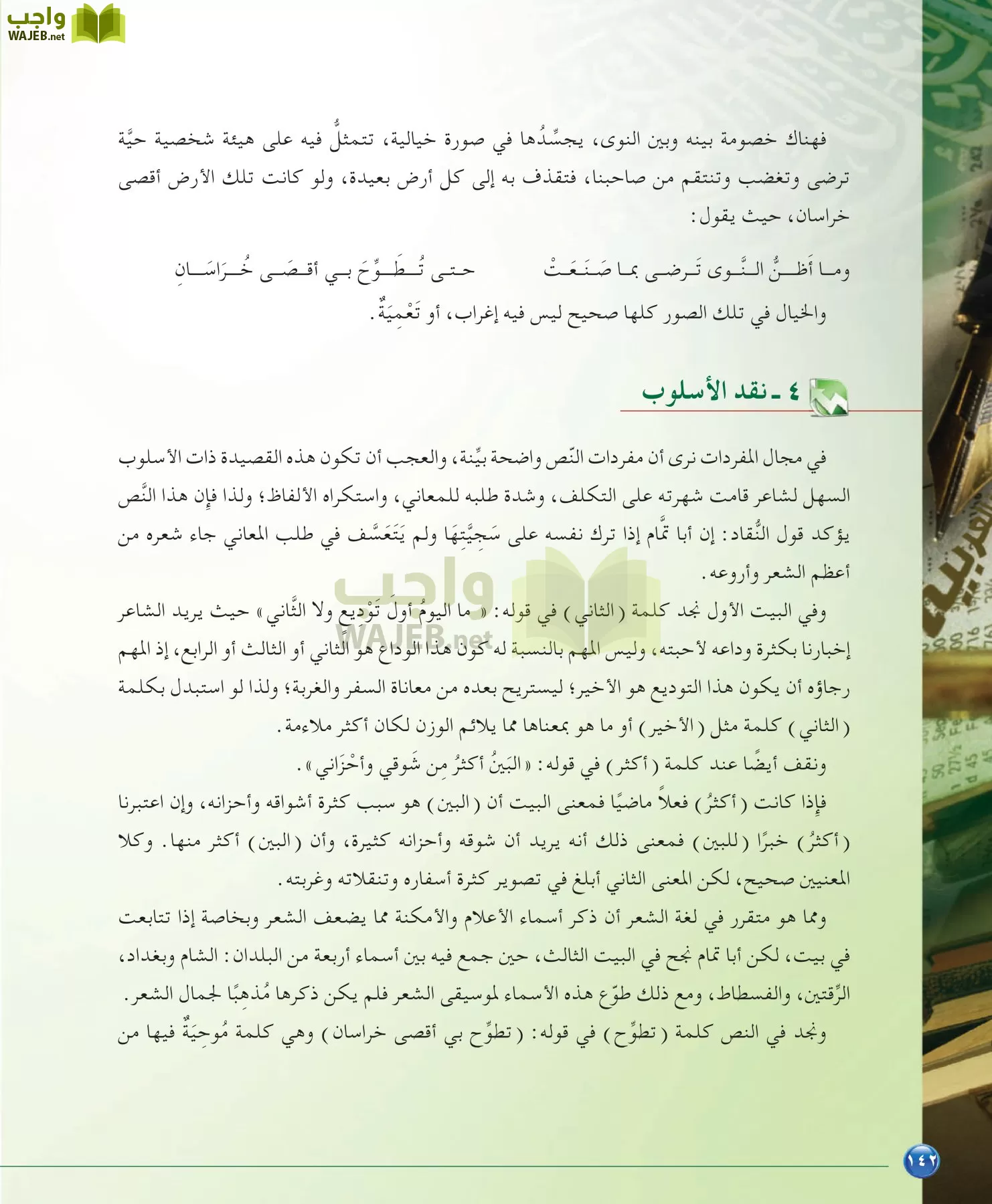 اللغة العربية 6 مقررات الدراسات البلاغية والنقدية page-142
