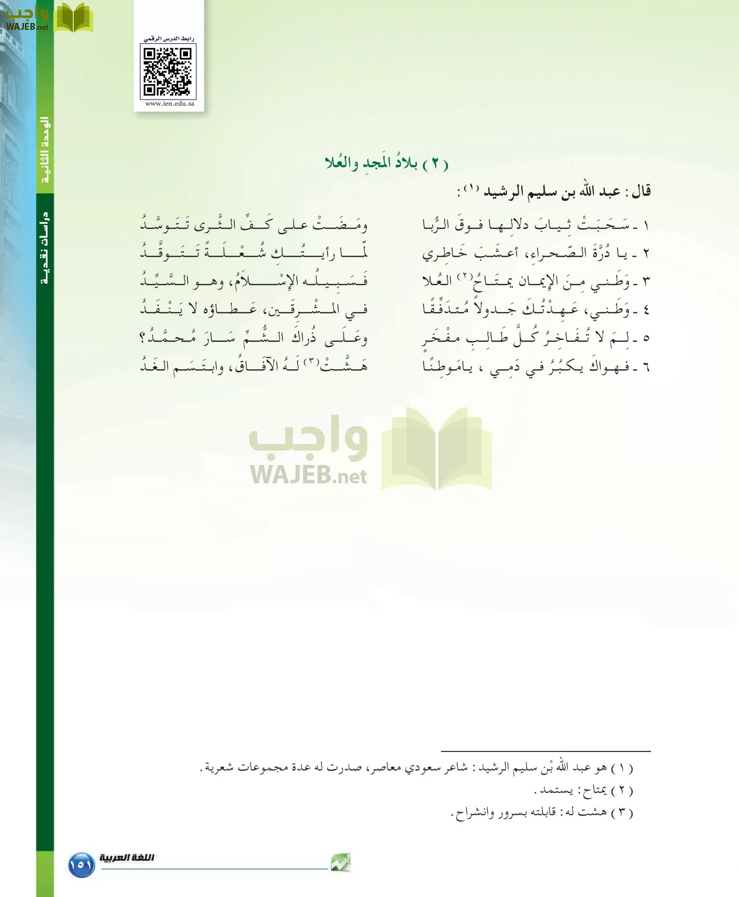 اللغة العربية 6 مقررات الدراسات البلاغية والنقدية page-151