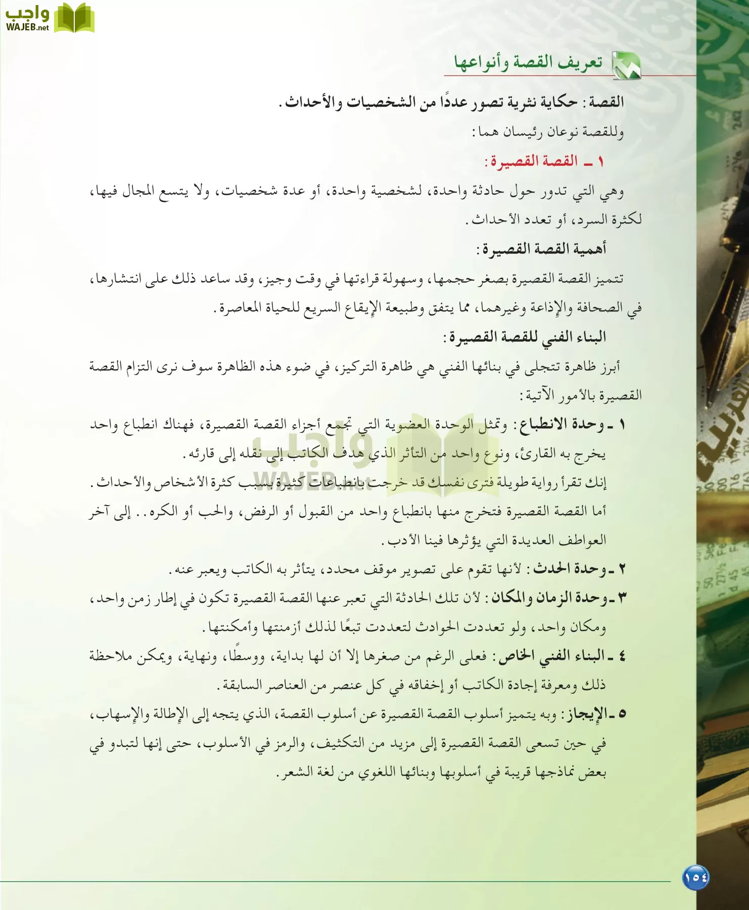 اللغة العربية 6 مقررات الدراسات البلاغية والنقدية page-154