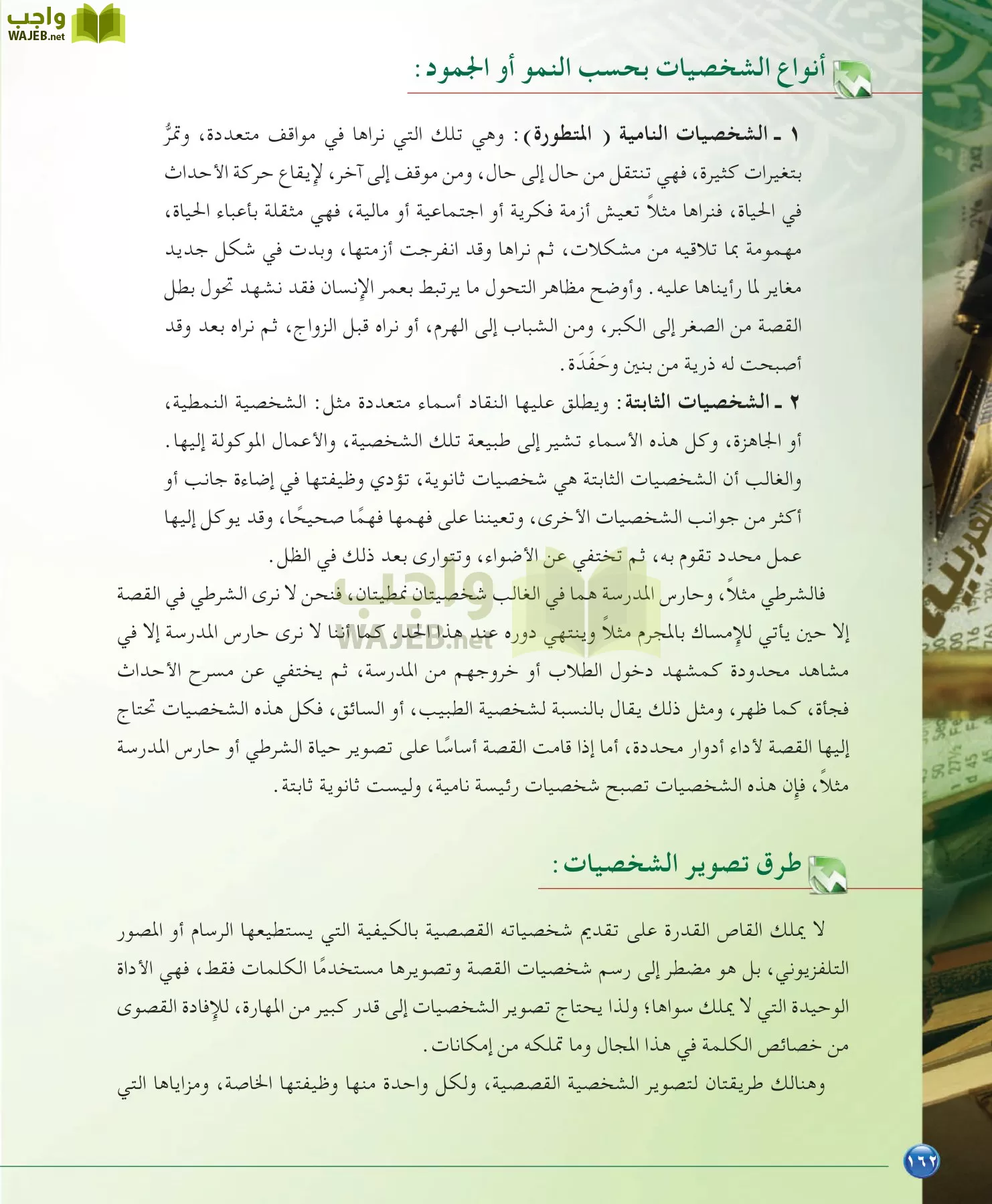 اللغة العربية 6 مقررات الدراسات البلاغية والنقدية page-162