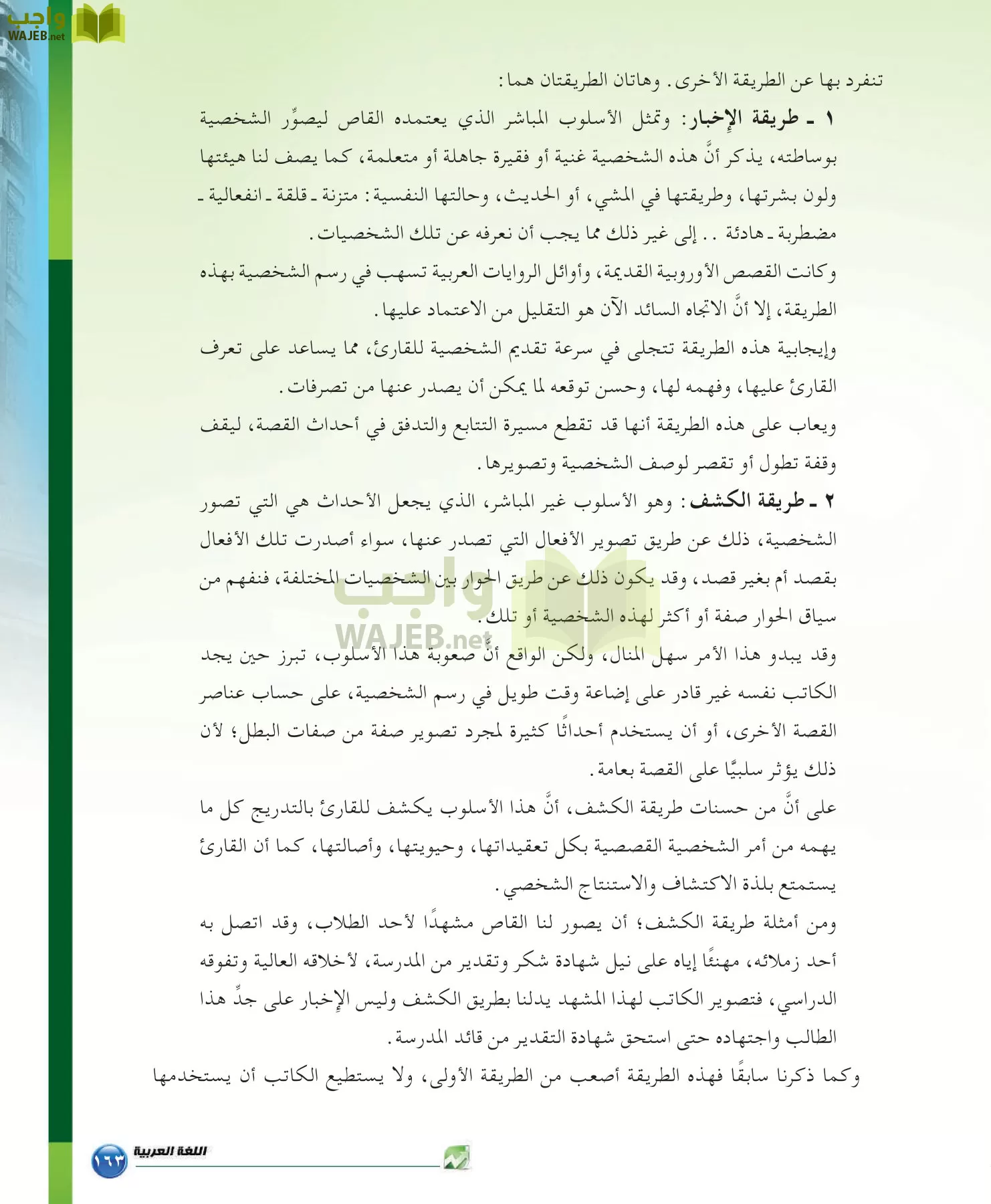 اللغة العربية 6 مقررات الدراسات البلاغية والنقدية page-163