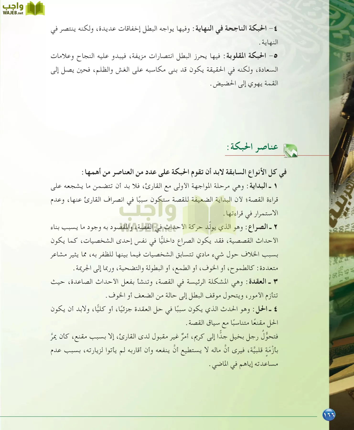 اللغة العربية 6 مقررات الدراسات البلاغية والنقدية page-166