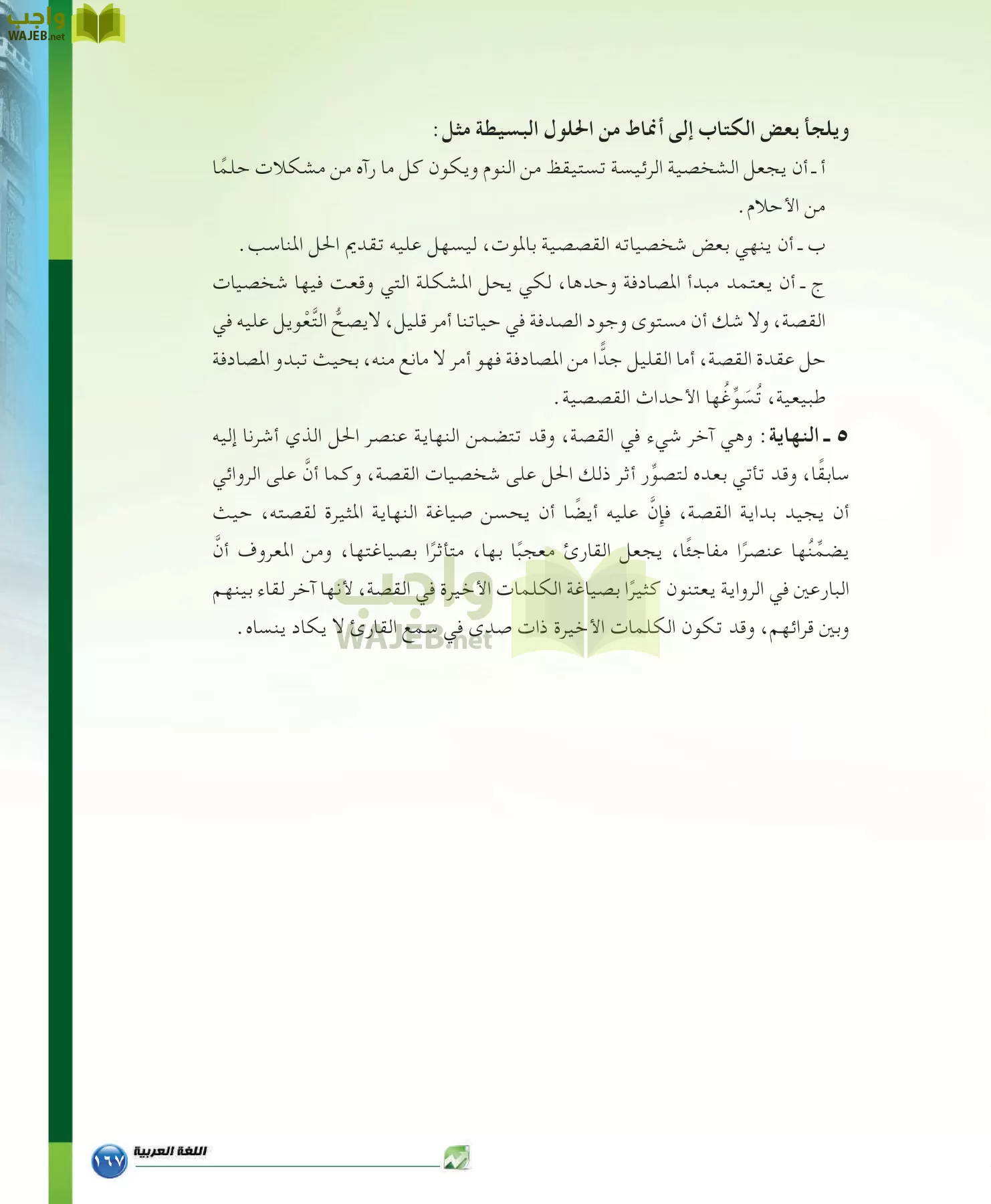 اللغة العربية 6 مقررات الدراسات البلاغية والنقدية page-167