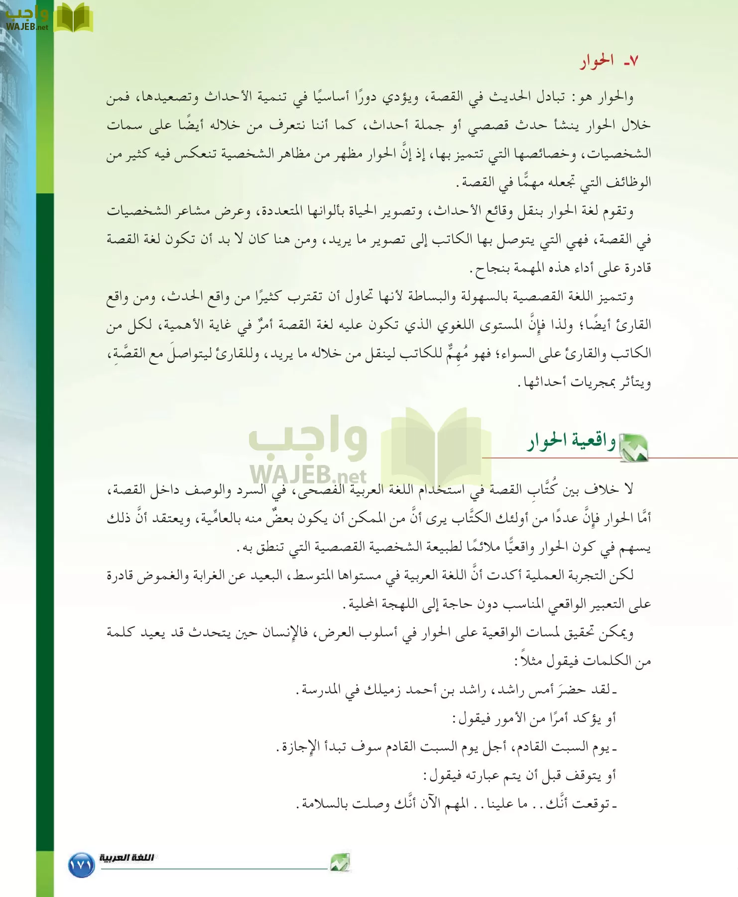 اللغة العربية 6 مقررات الدراسات البلاغية والنقدية page-171
