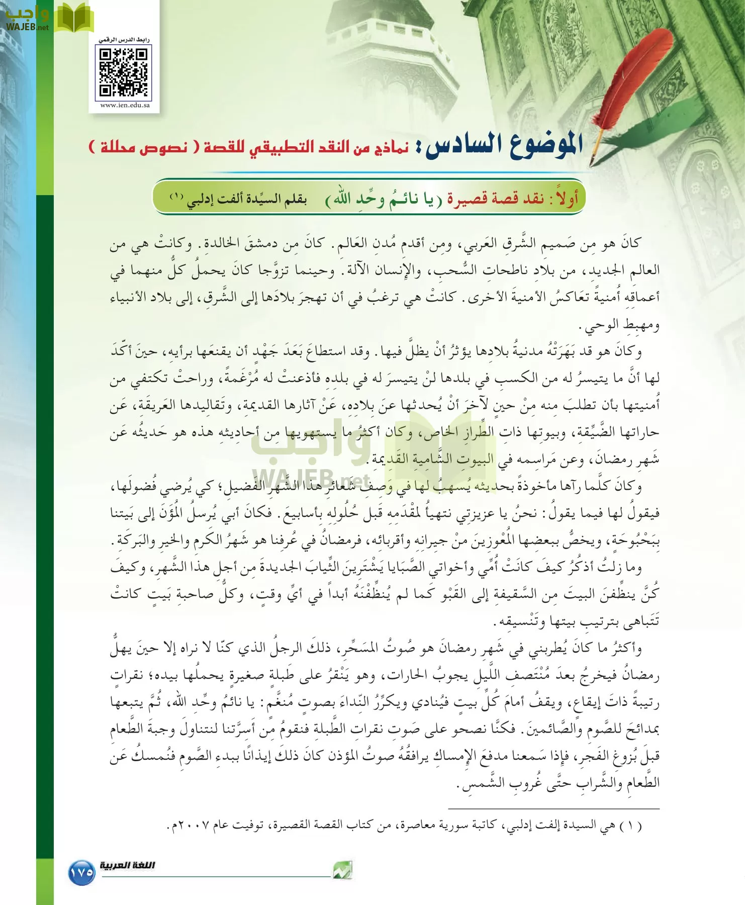 اللغة العربية 6 مقررات الدراسات البلاغية والنقدية page-175
