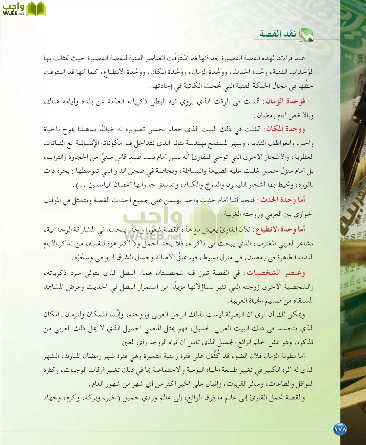 اللغة العربية 6 مقررات الدراسات البلاغية والنقدية page-178
