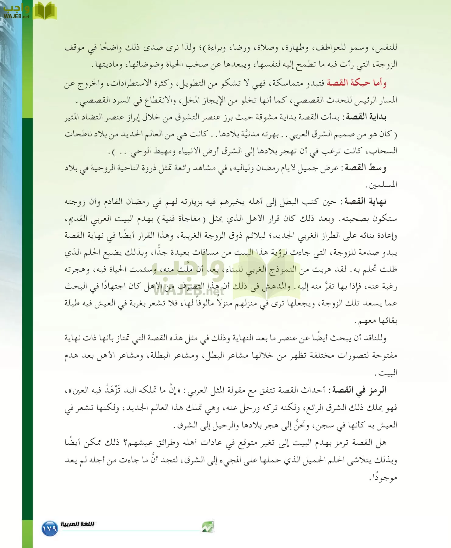 اللغة العربية 6 مقررات الدراسات البلاغية والنقدية page-179
