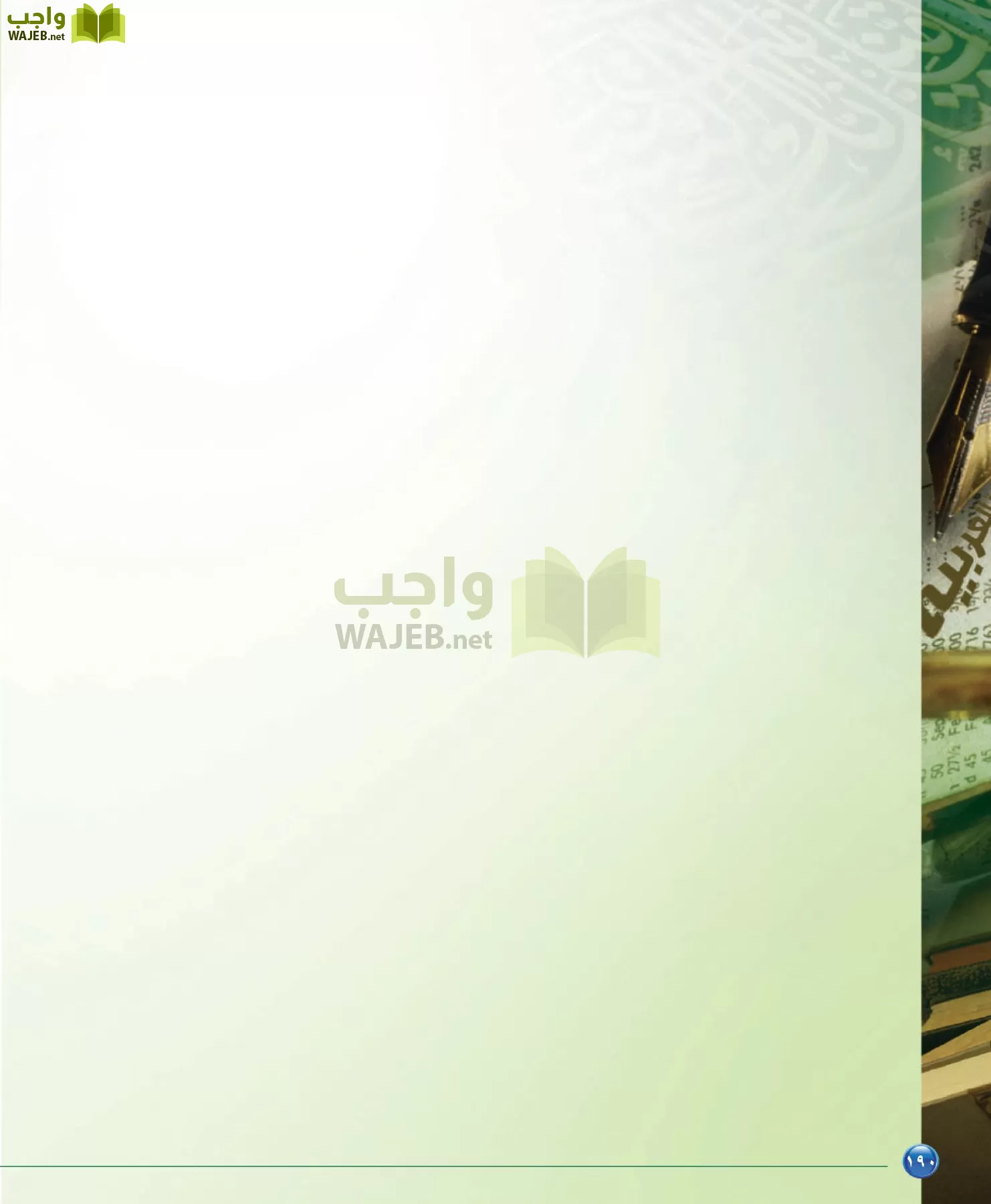 اللغة العربية 6 مقررات الدراسات البلاغية والنقدية page-190