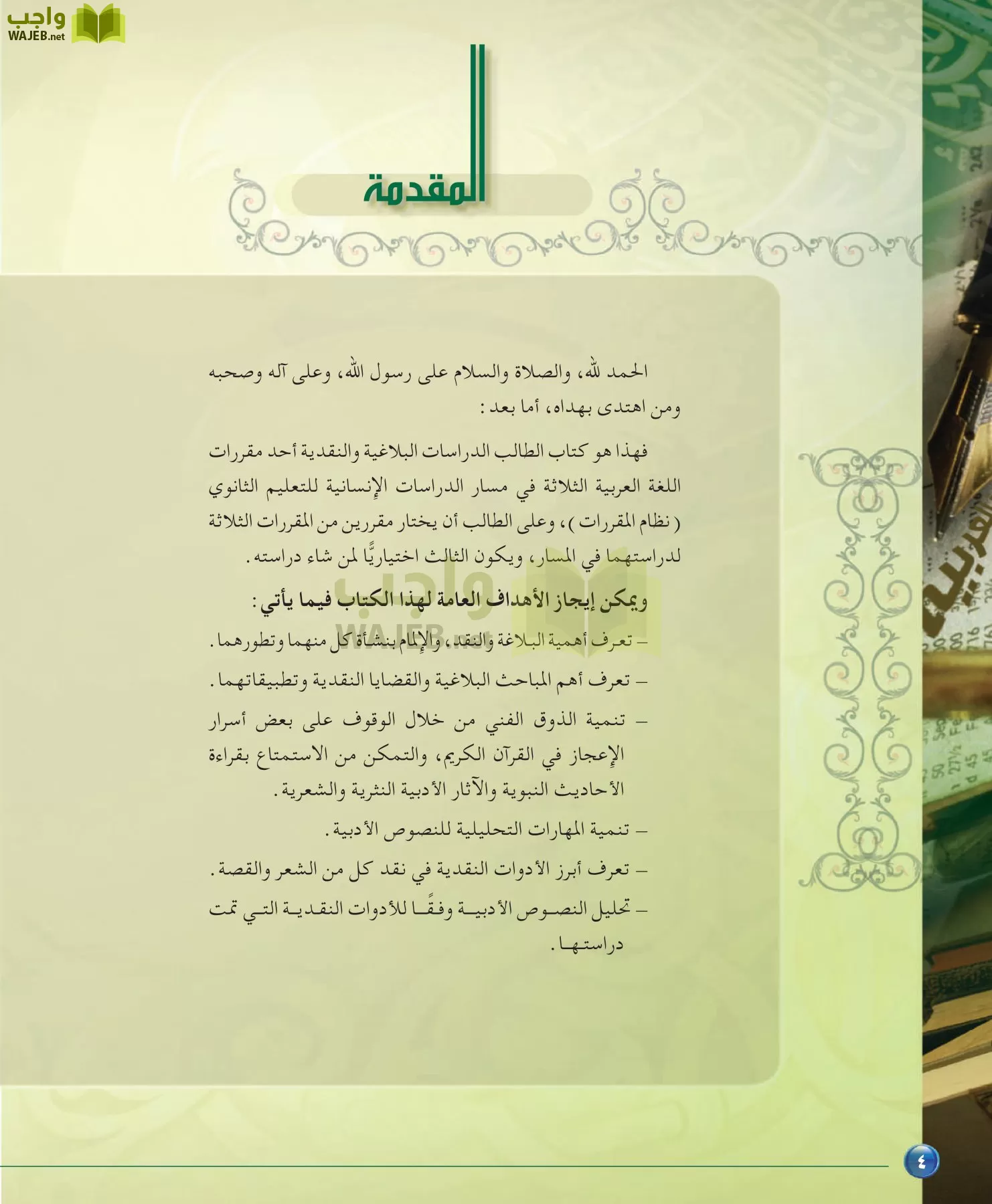 اللغة العربية 6 مقررات الدراسات البلاغية والنقدية page-4