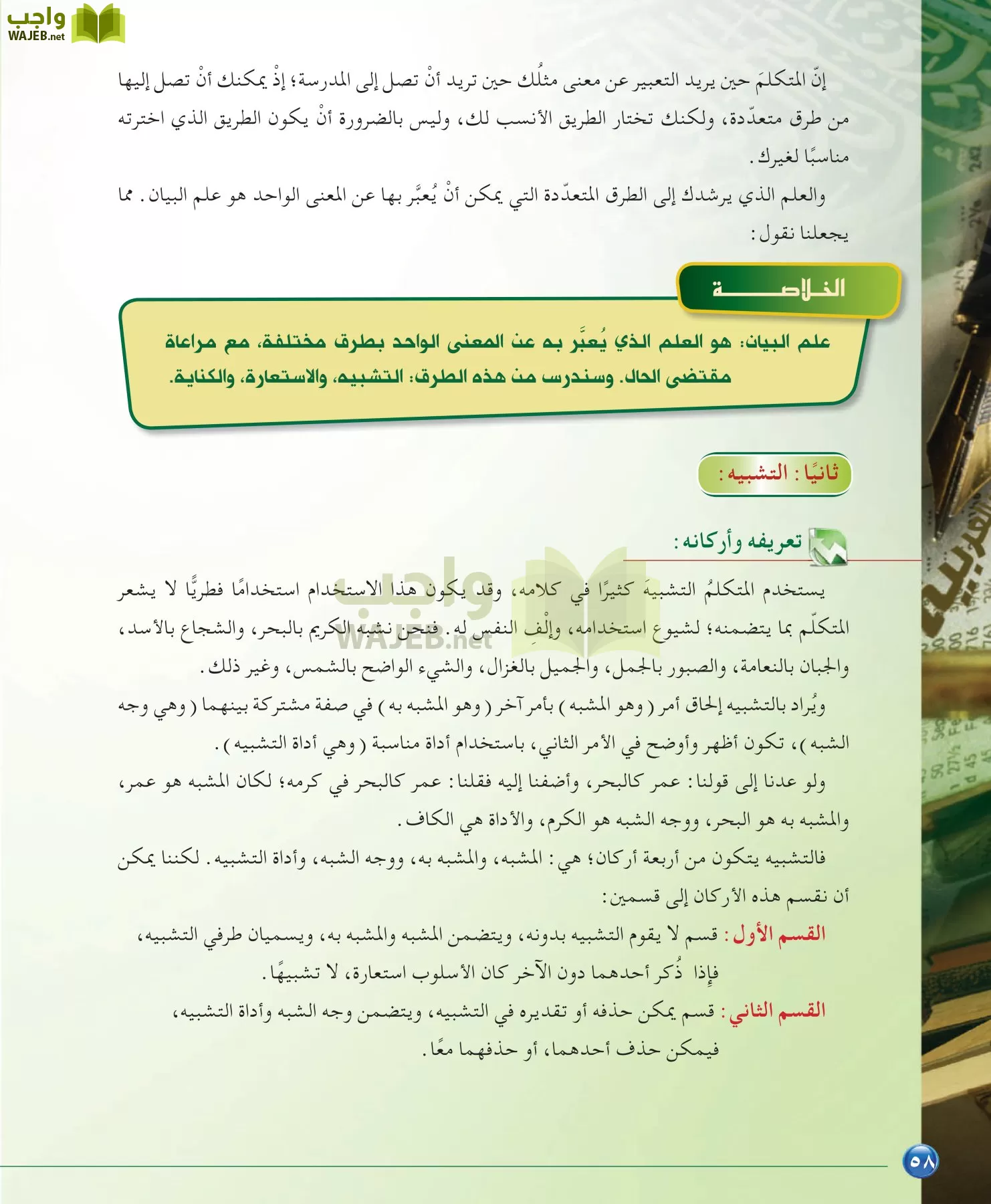 اللغة العربية 6 مقررات الدراسات البلاغية والنقدية page-58