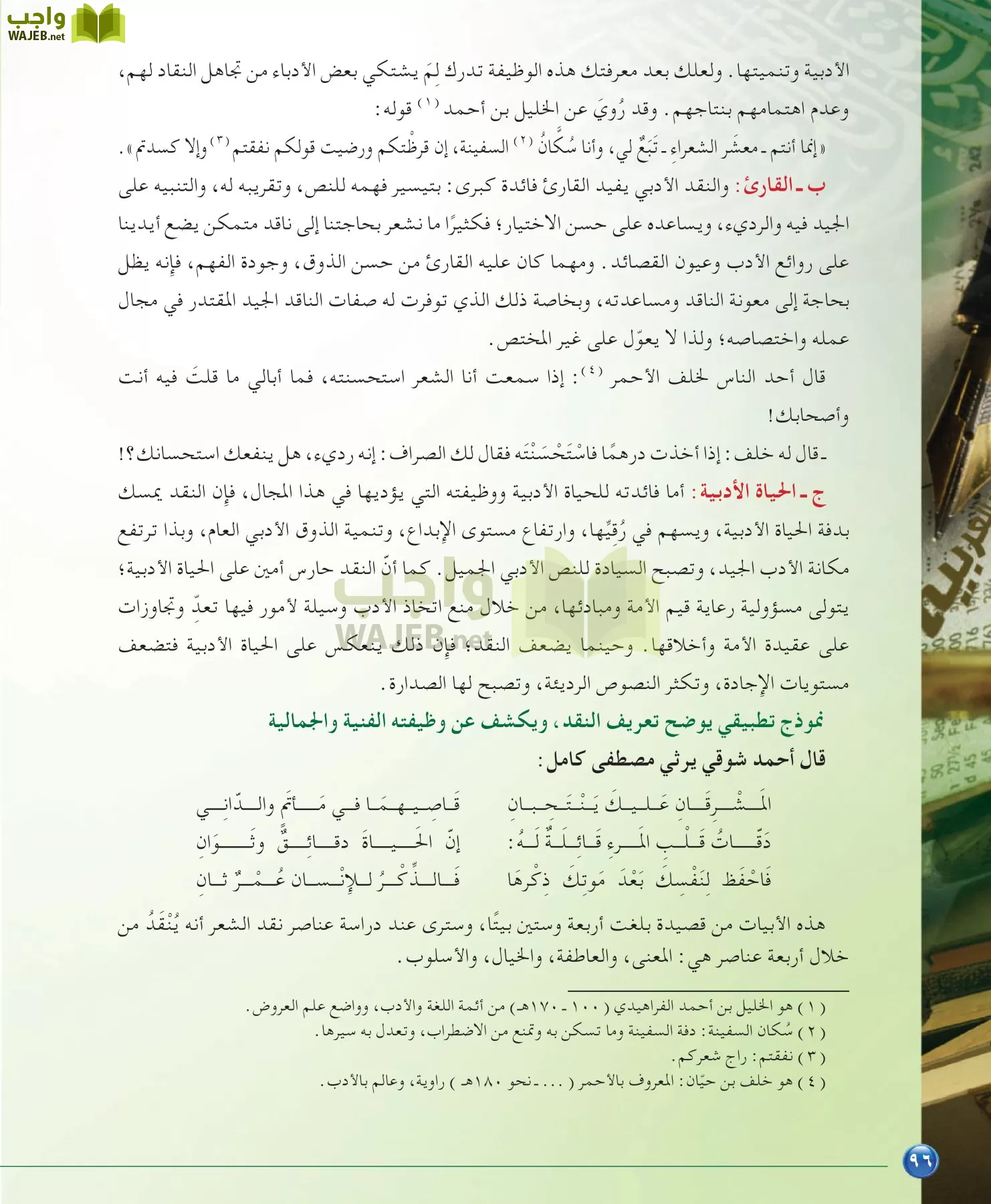 اللغة العربية 6 مقررات الدراسات البلاغية والنقدية page-96