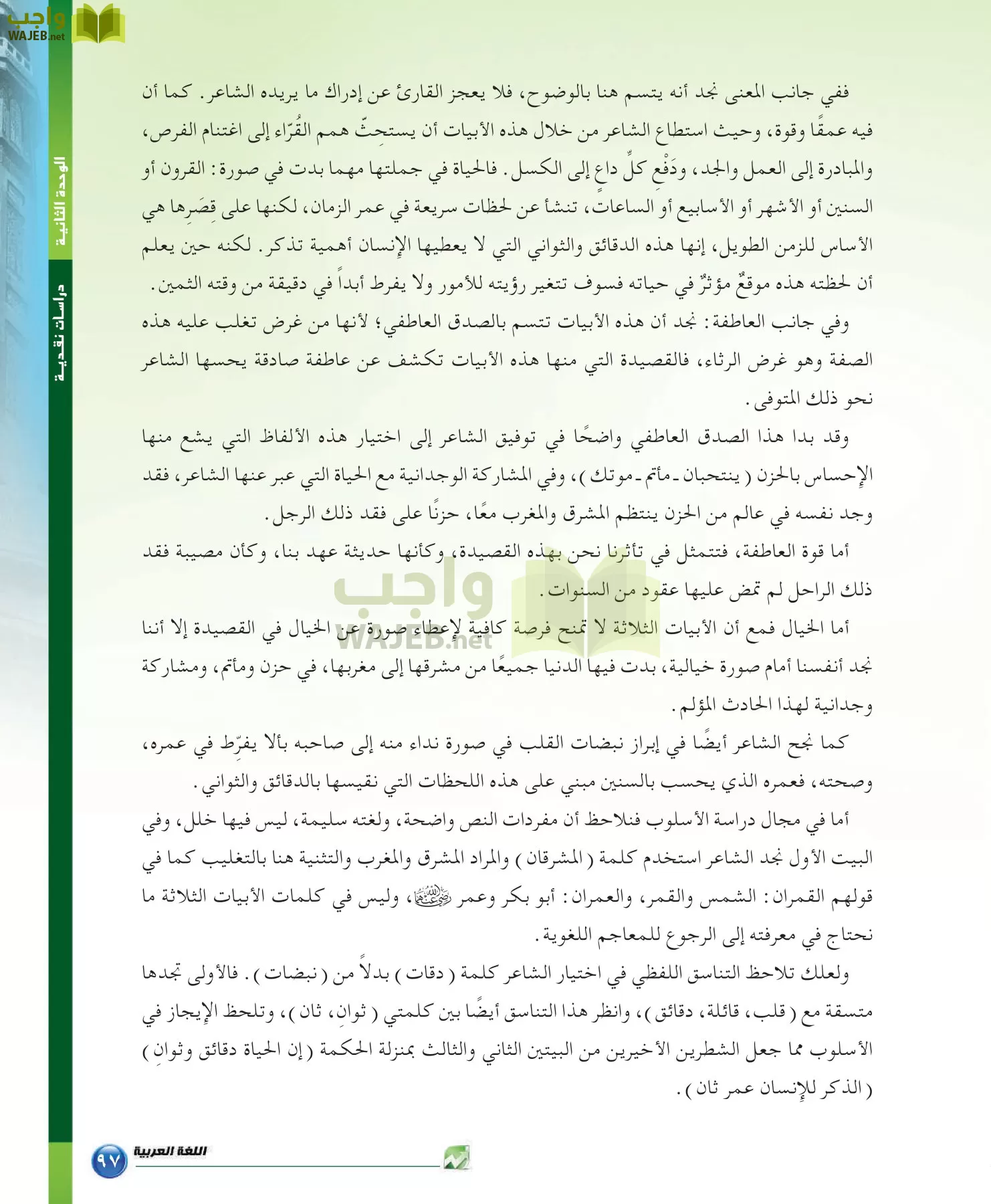 اللغة العربية 6 مقررات الدراسات البلاغية والنقدية page-97