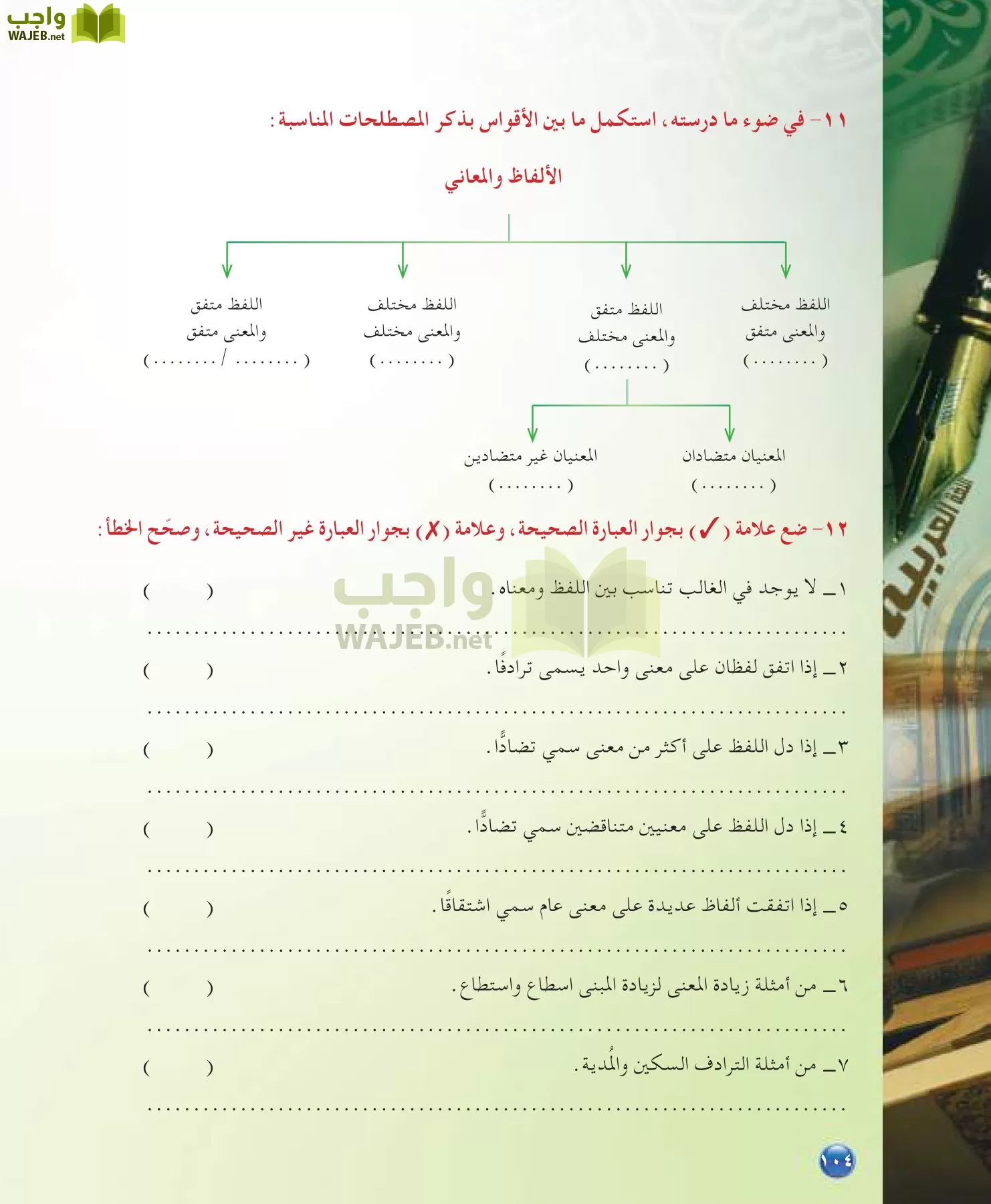 اللغة العربية 7 مقررات الدراسات اللغوية page-104