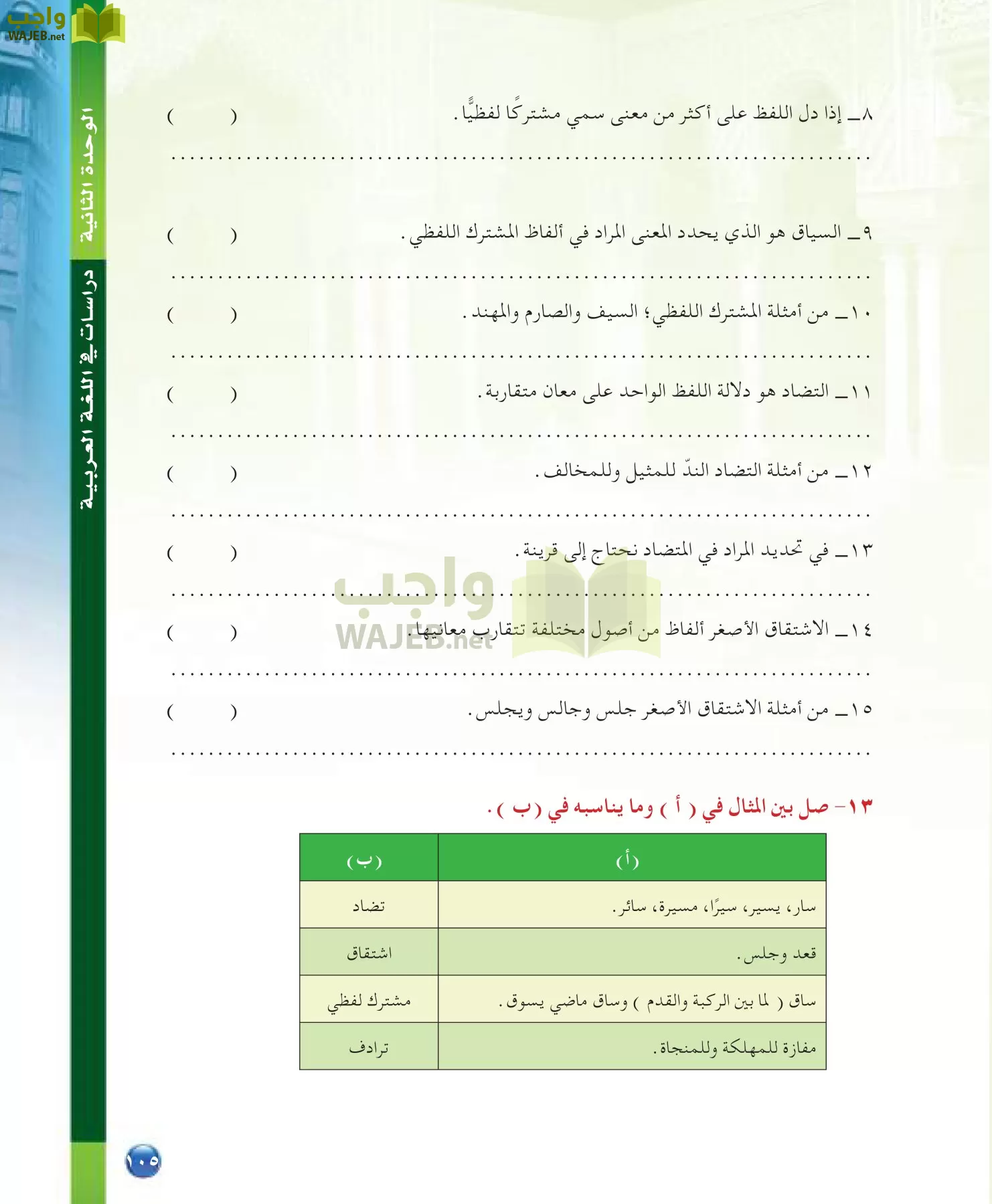 اللغة العربية 7 مقررات الدراسات اللغوية page-105