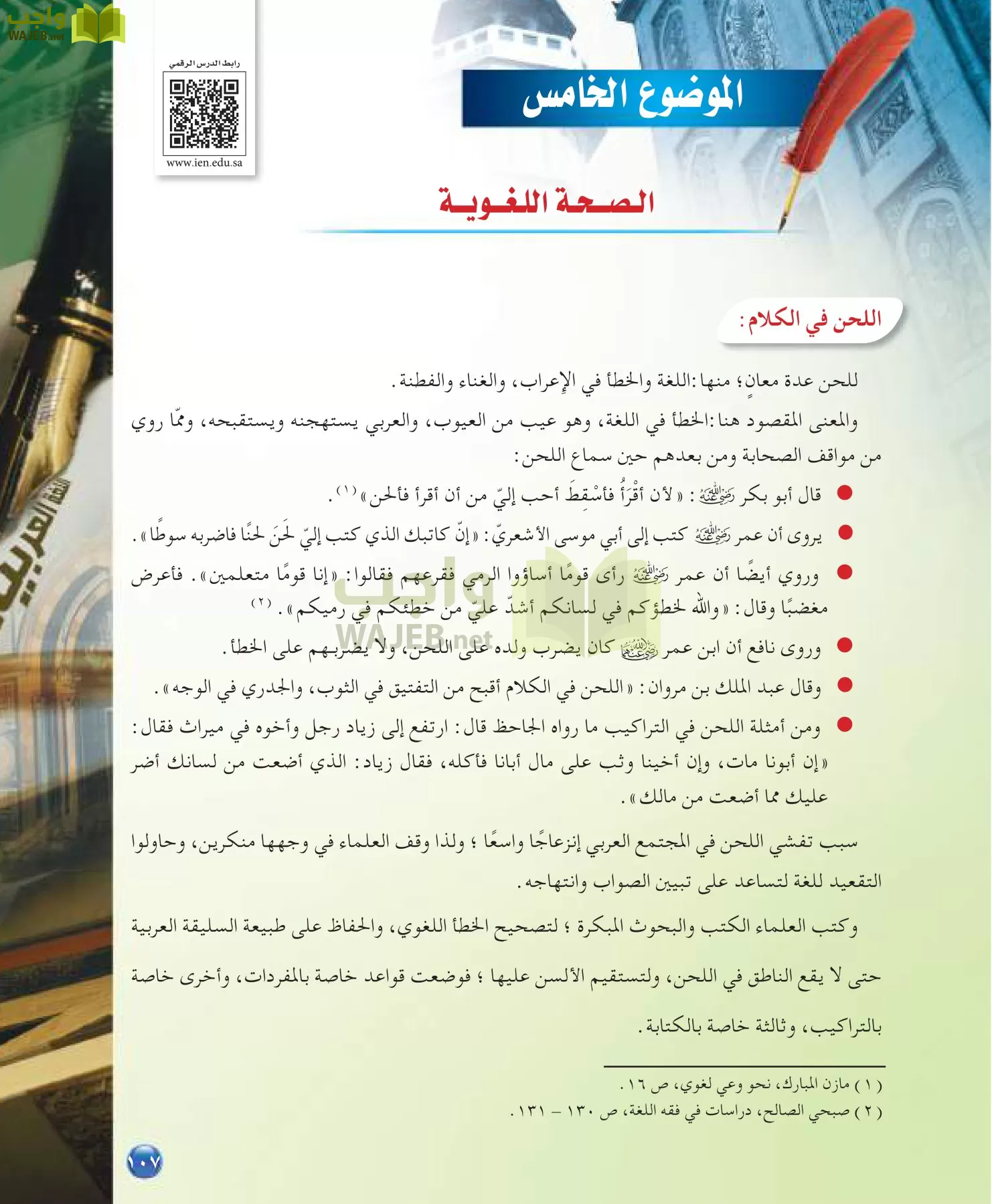 اللغة العربية 7 مقررات الدراسات اللغوية page-107