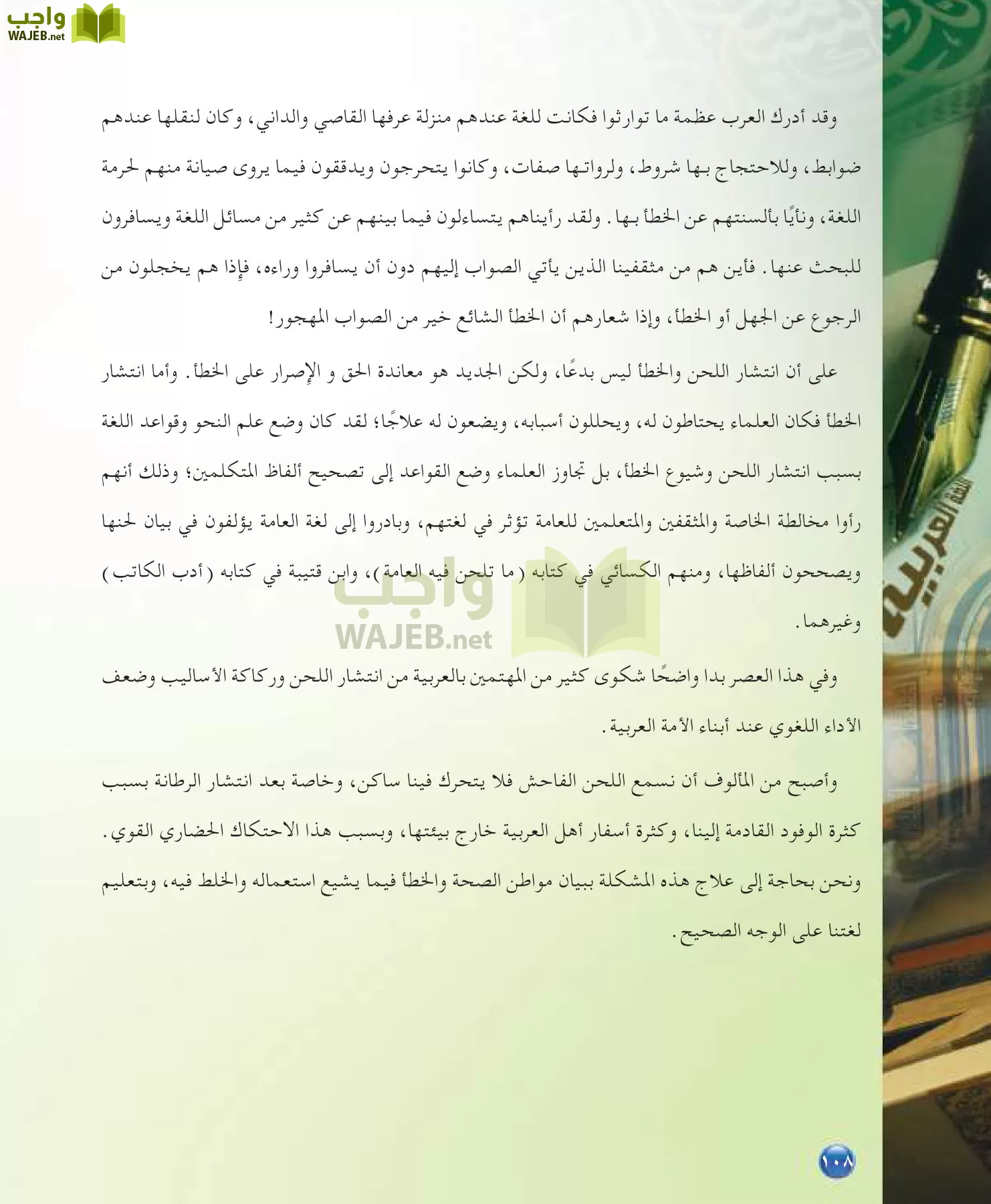 اللغة العربية 7 مقررات الدراسات اللغوية page-108