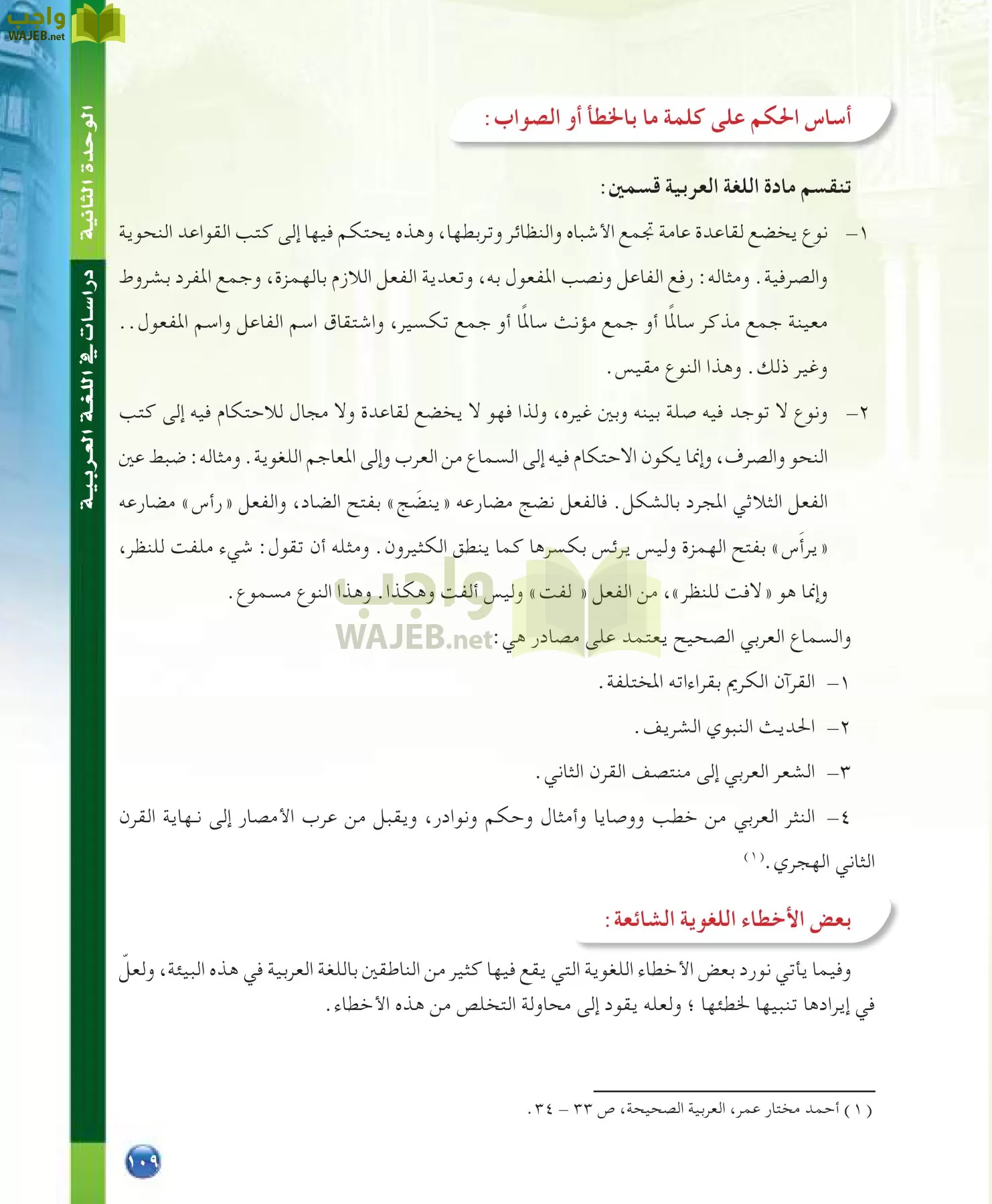 اللغة العربية 7 مقررات الدراسات اللغوية page-109