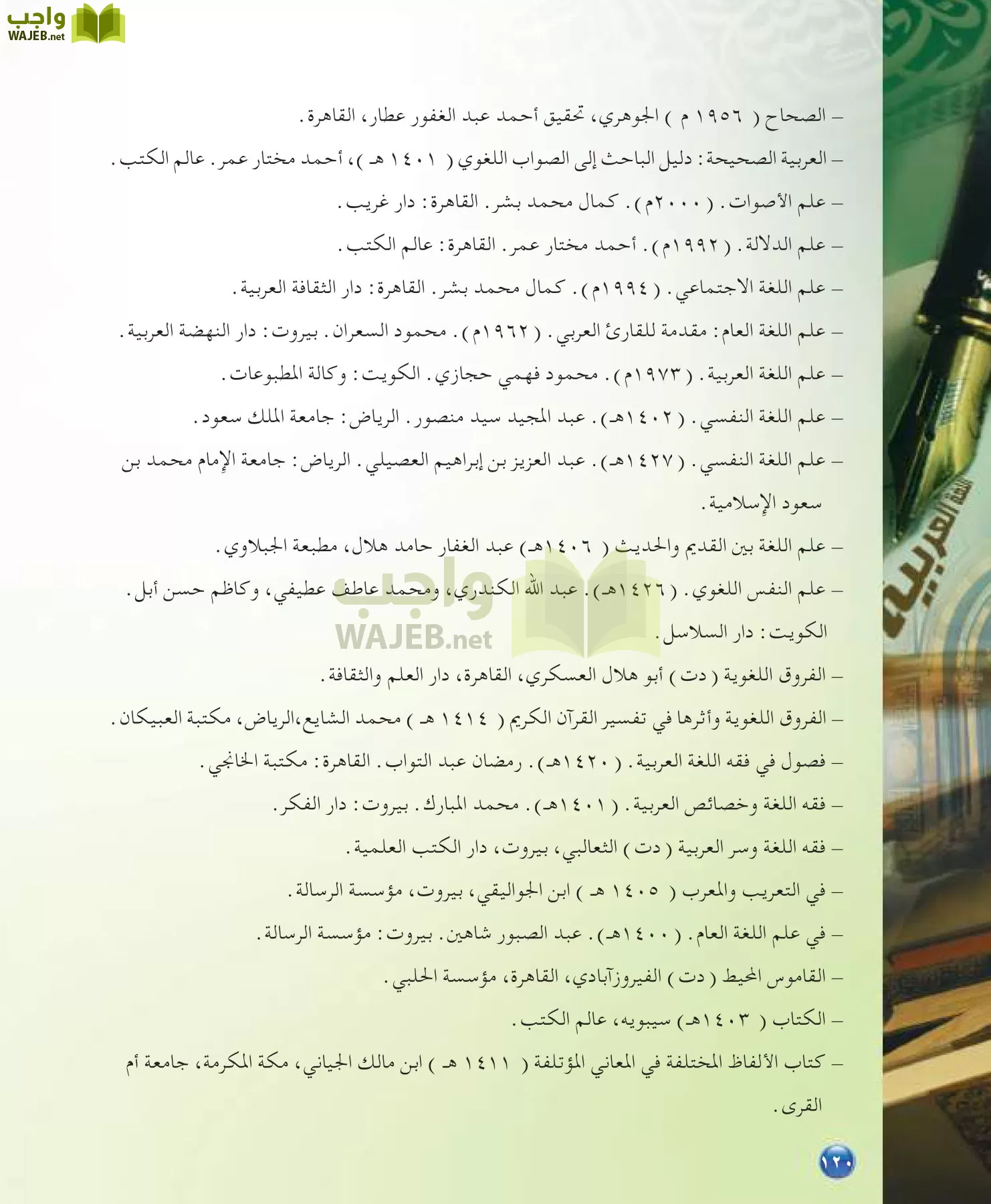 اللغة العربية 7 مقررات الدراسات اللغوية page-120