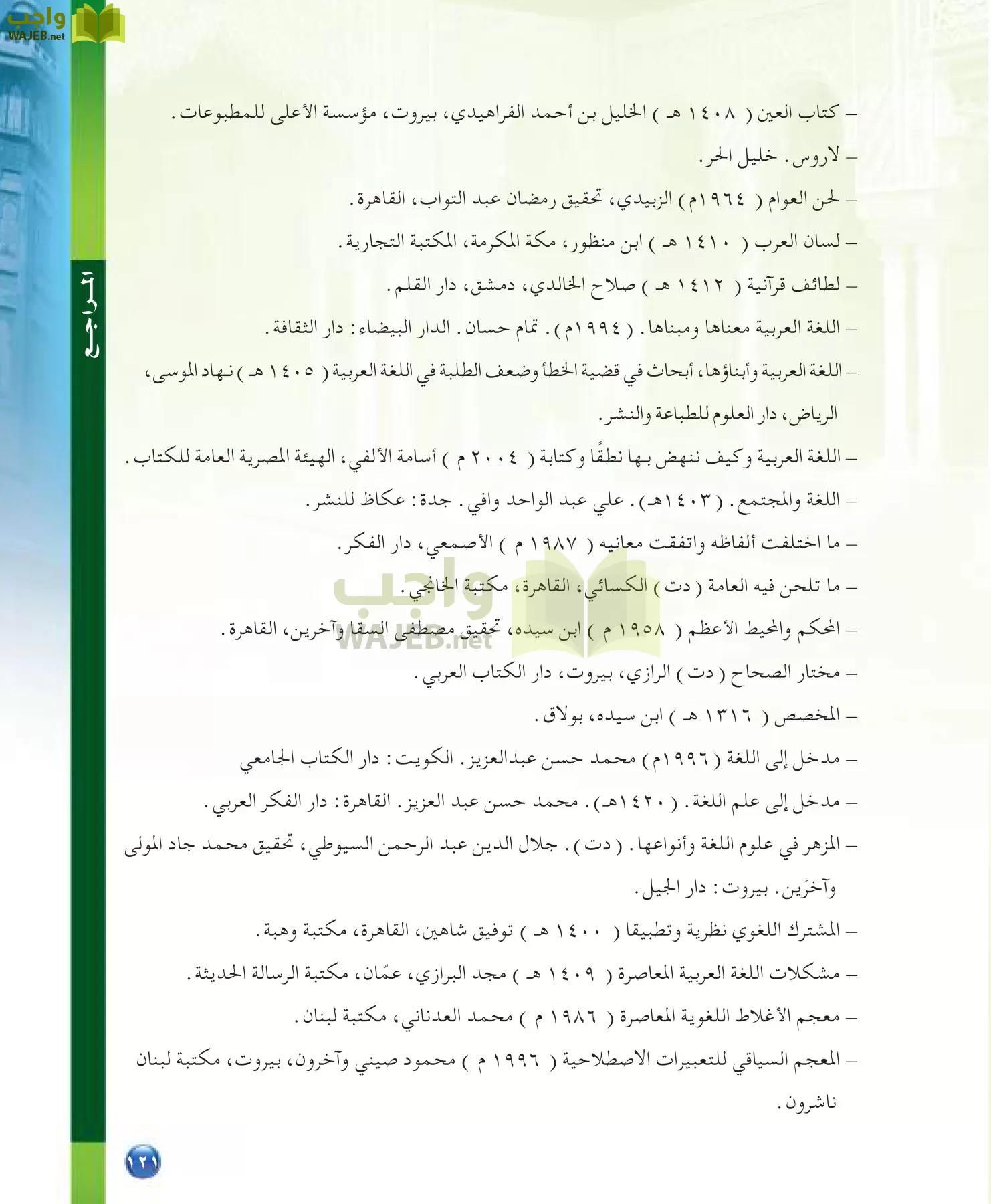 اللغة العربية 7 مقررات الدراسات اللغوية page-121